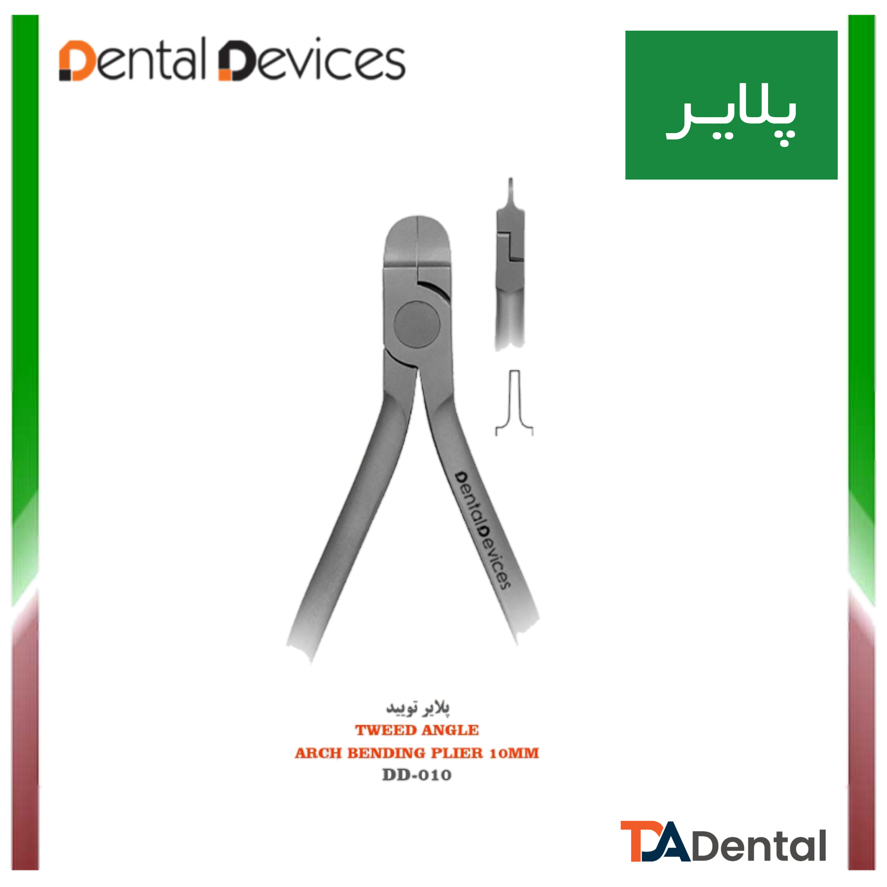 پلایر تویید Tweed Angle دنتال دیوایس Dental Devices