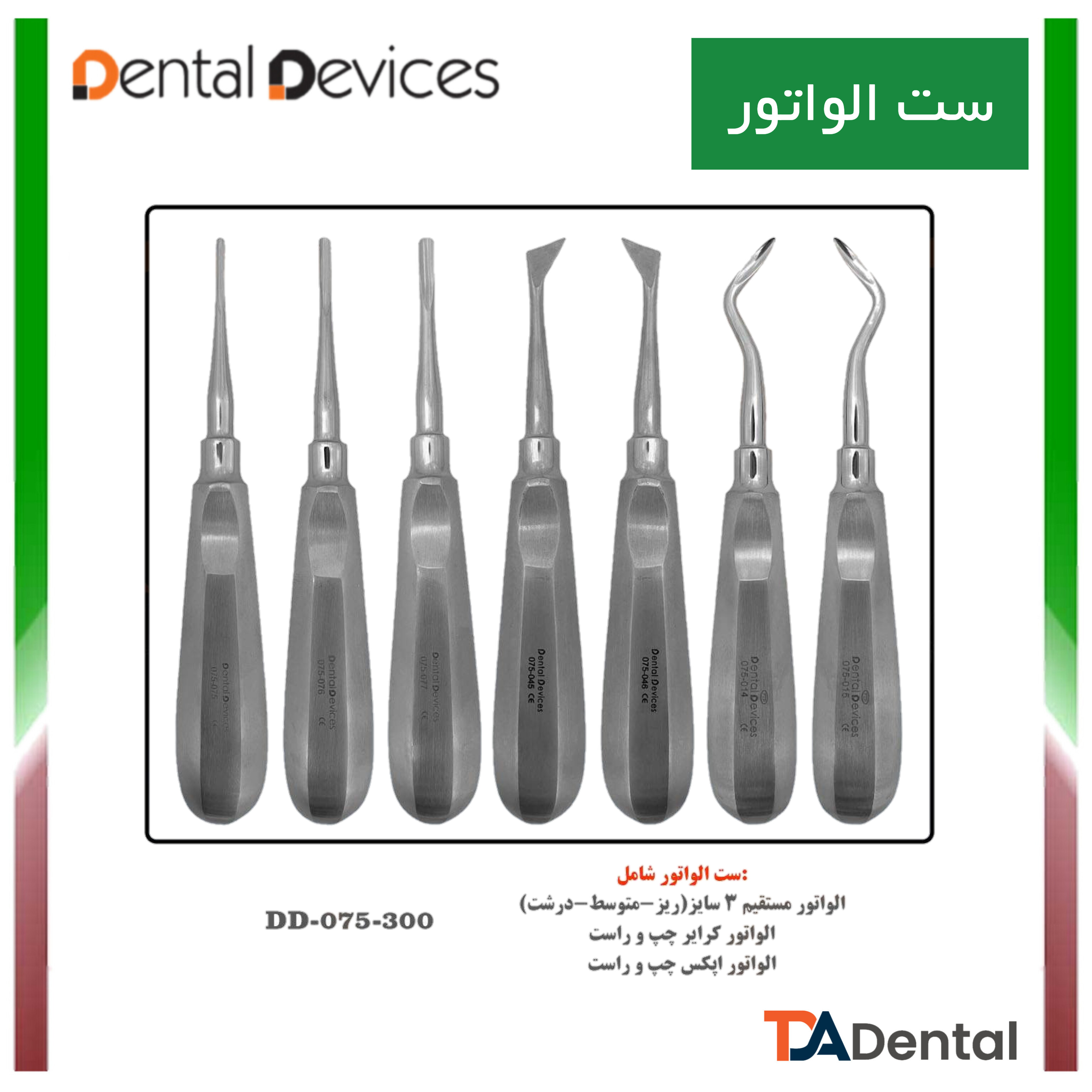 ست 7 عددی الواتور دنتال دیوایس Dental Devices کدDD-075-075SET