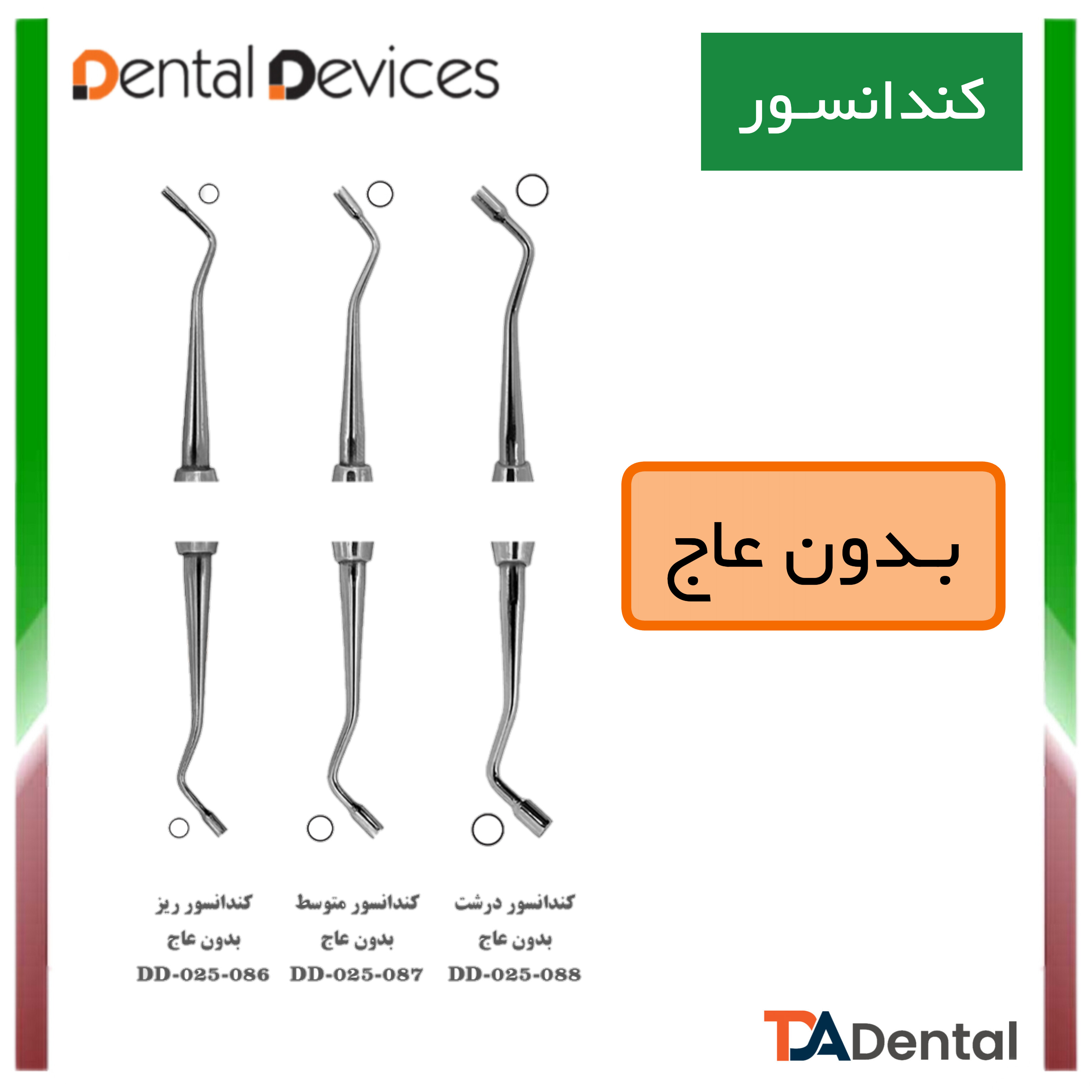 کندانسور بدون عاج دنتال دیوایس Dental Devices