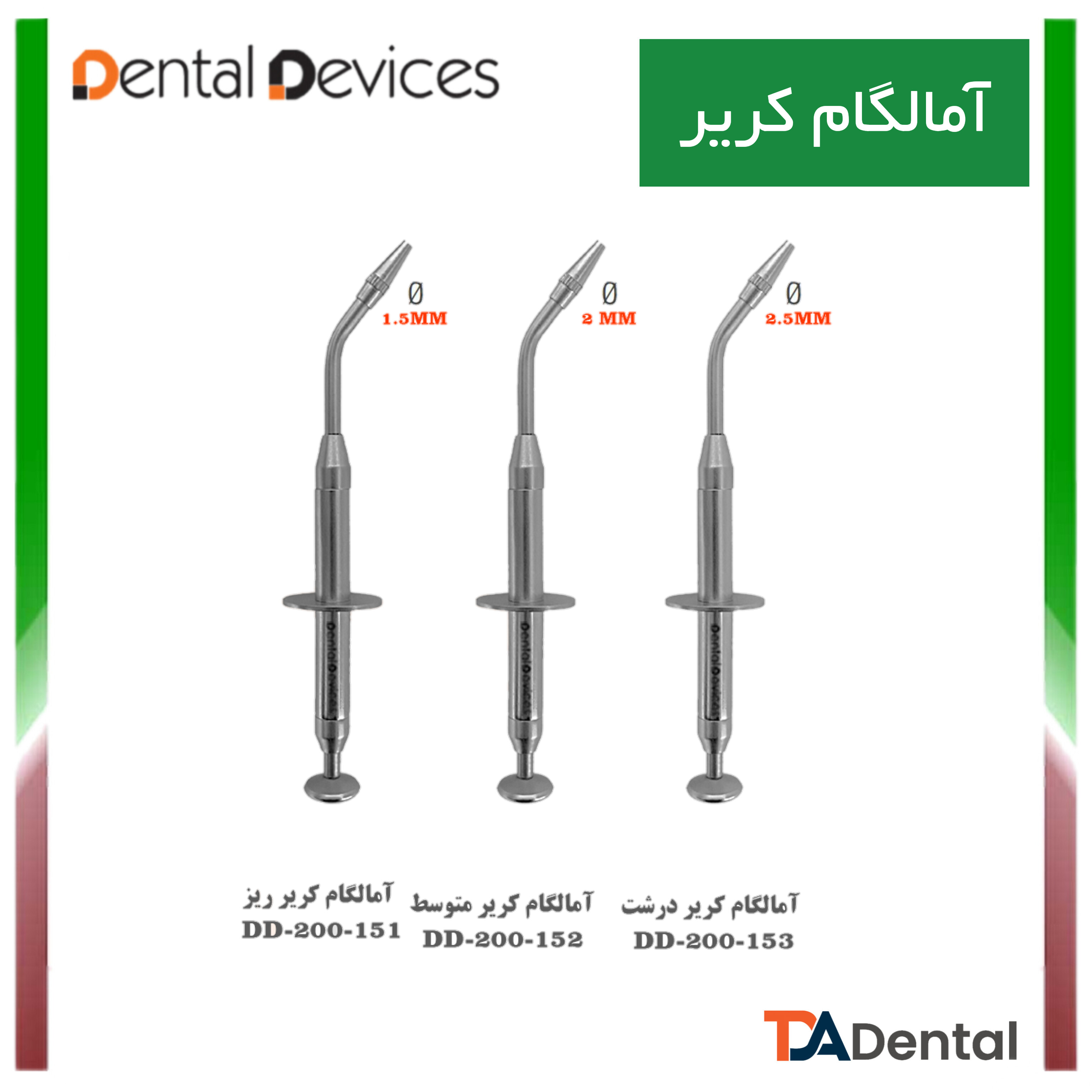 آمالگام کریر طرح SDI دنتال دیوایس Dental Devices