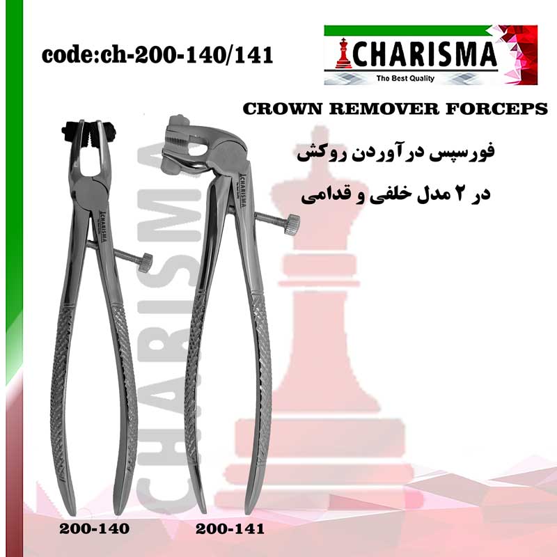 فورسپس روکش کاریزما CHARISMA