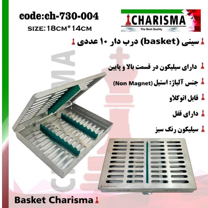 سینی ( بسکت ) درب دار قلم سیلیکونی basket کاریزما CHARISMA کد ch-730-004