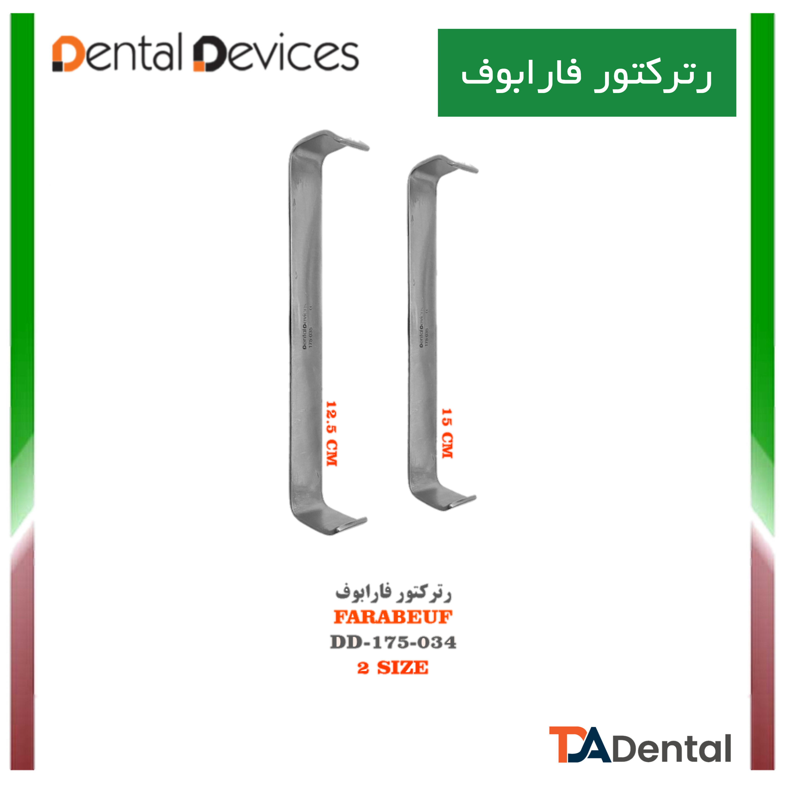 رترکتور فارابوف دنتال دیوایس Dental Devices