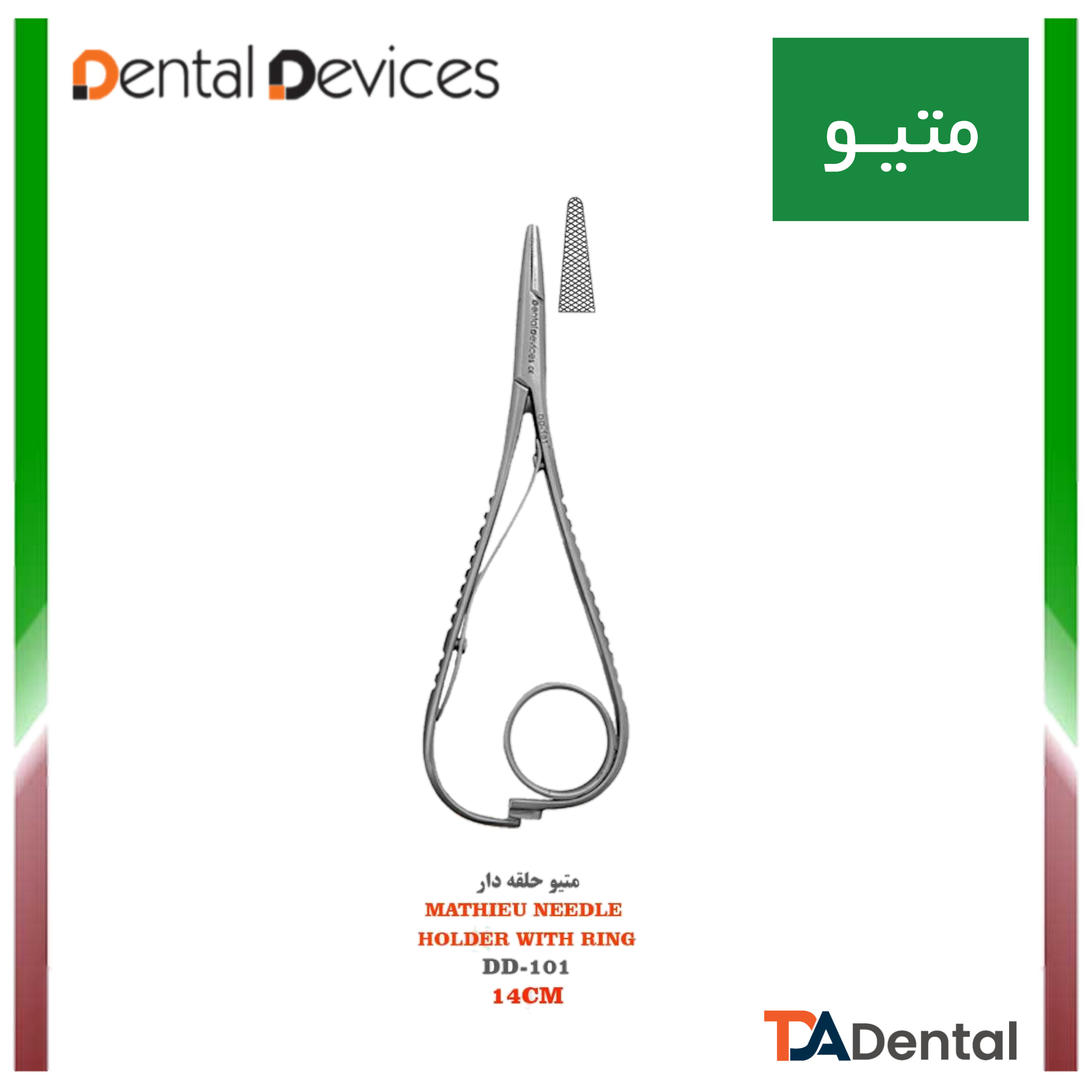 متیو حلقه دار دنتال دیوایس Dental Devices کد DD-101