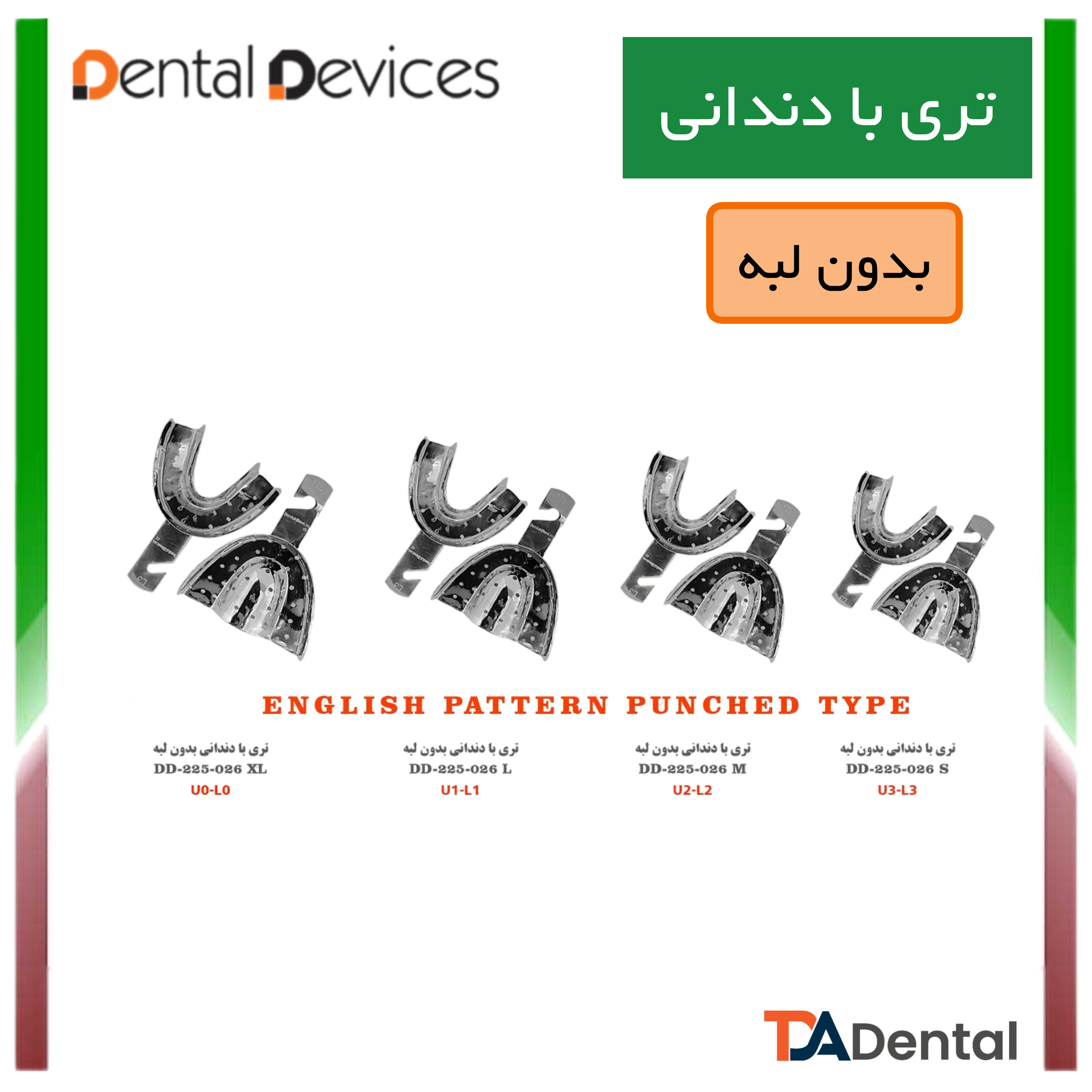 تری با دندانی بدون لبه دنتال دیوایس Dental Devices