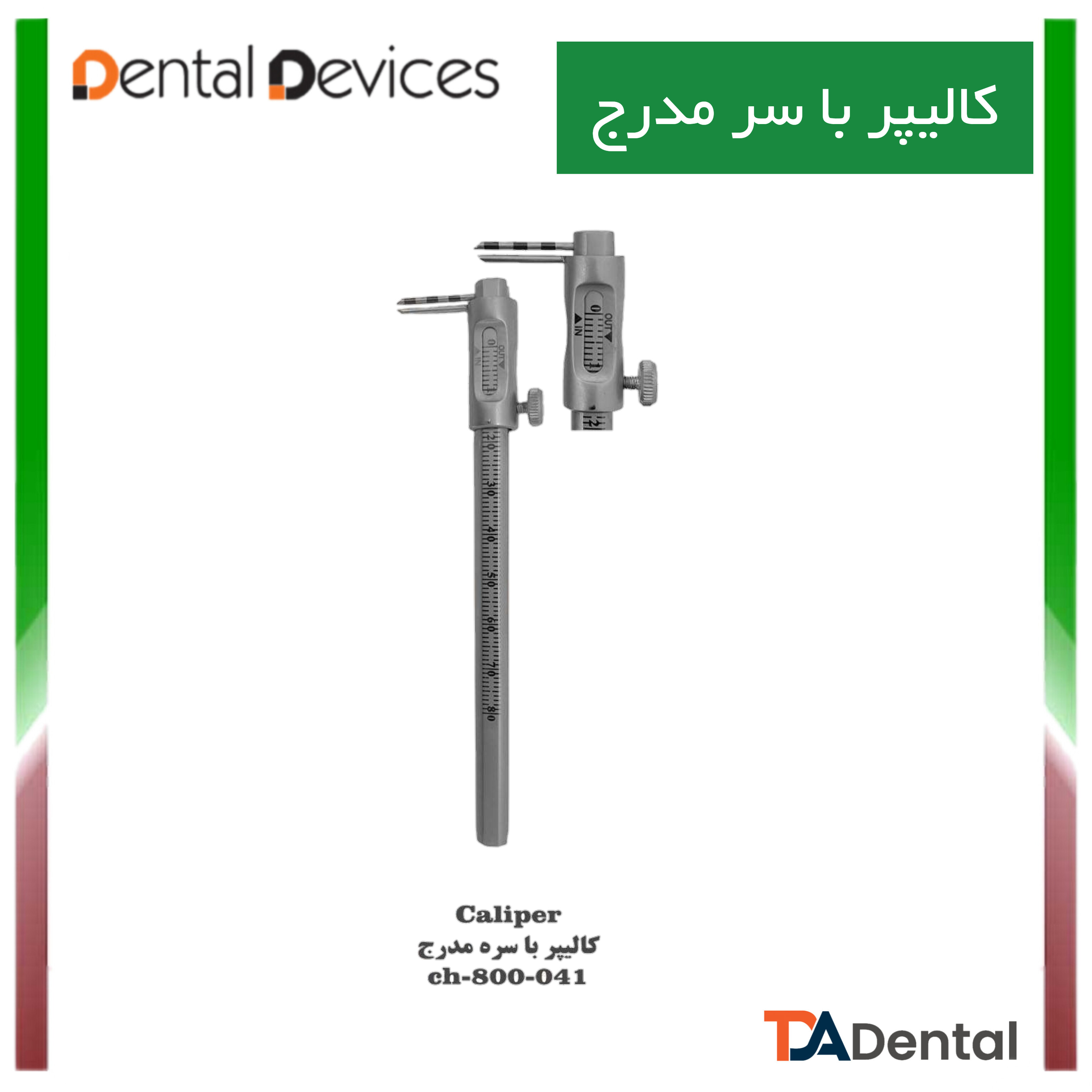 کالیپر دنتال دیوایس Dental Devices