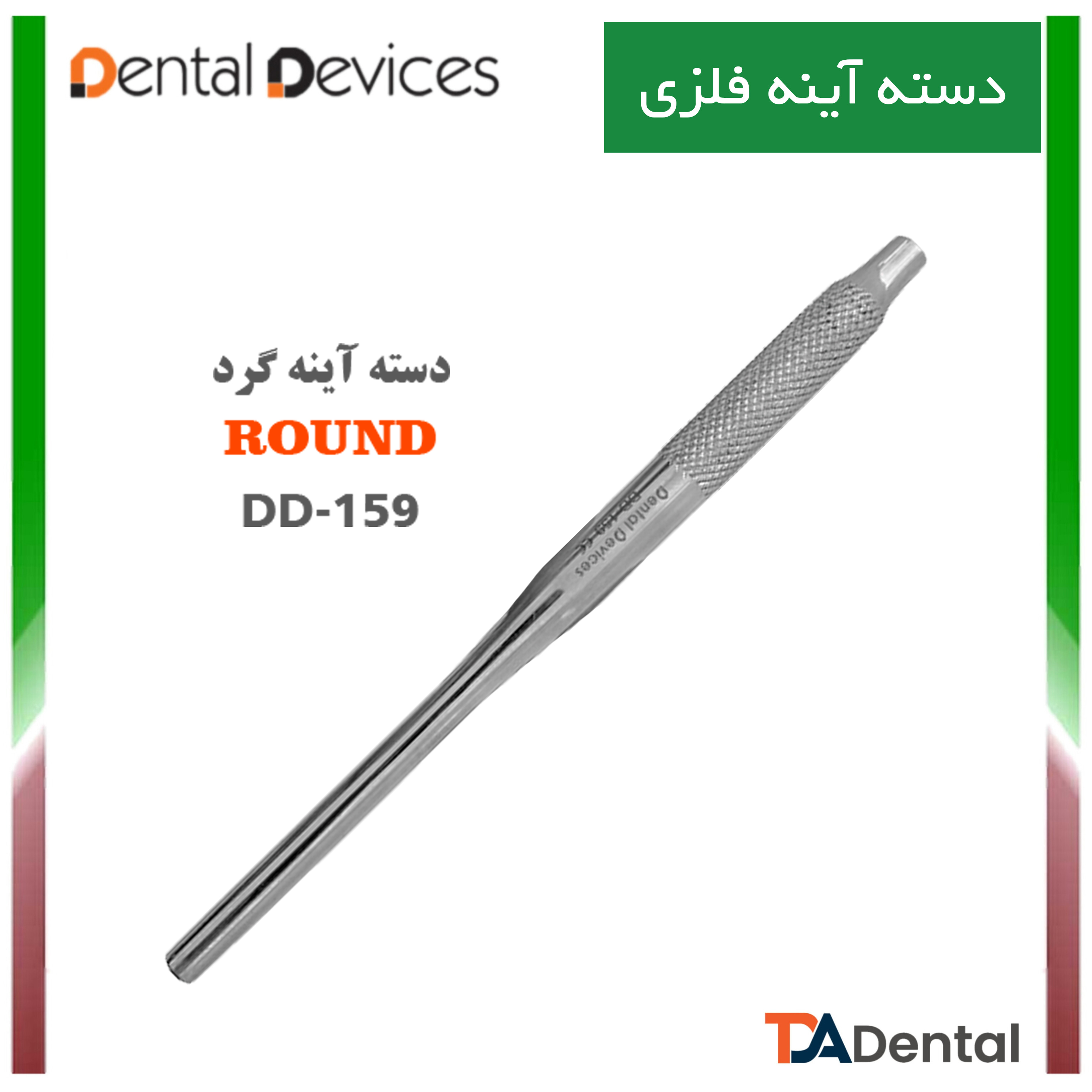 دسته آینه گرد دنتال دیوایس Dental Devices کد DD-159