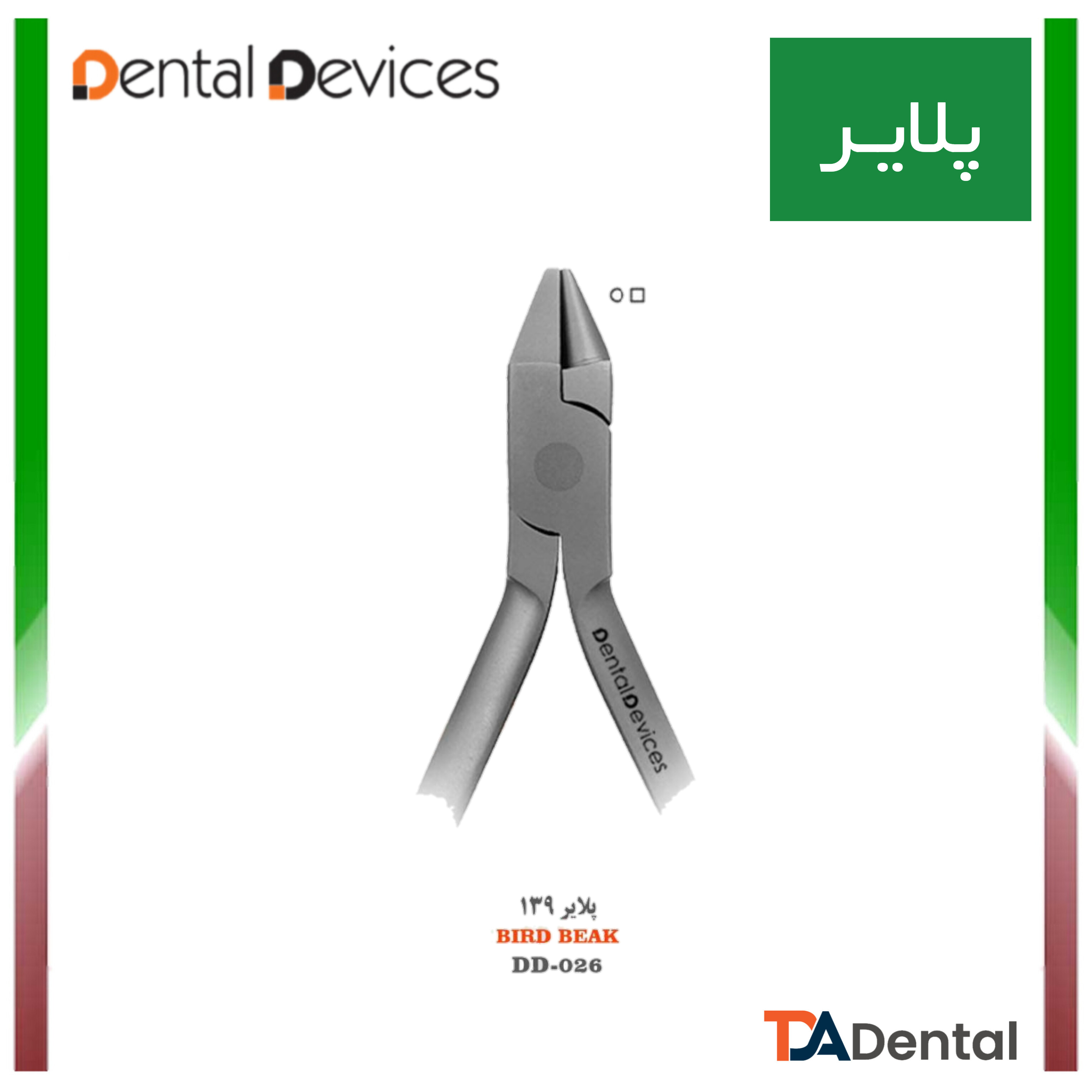 پلایر 139 دنتال دیوایس Dental Devices کد DD-026m