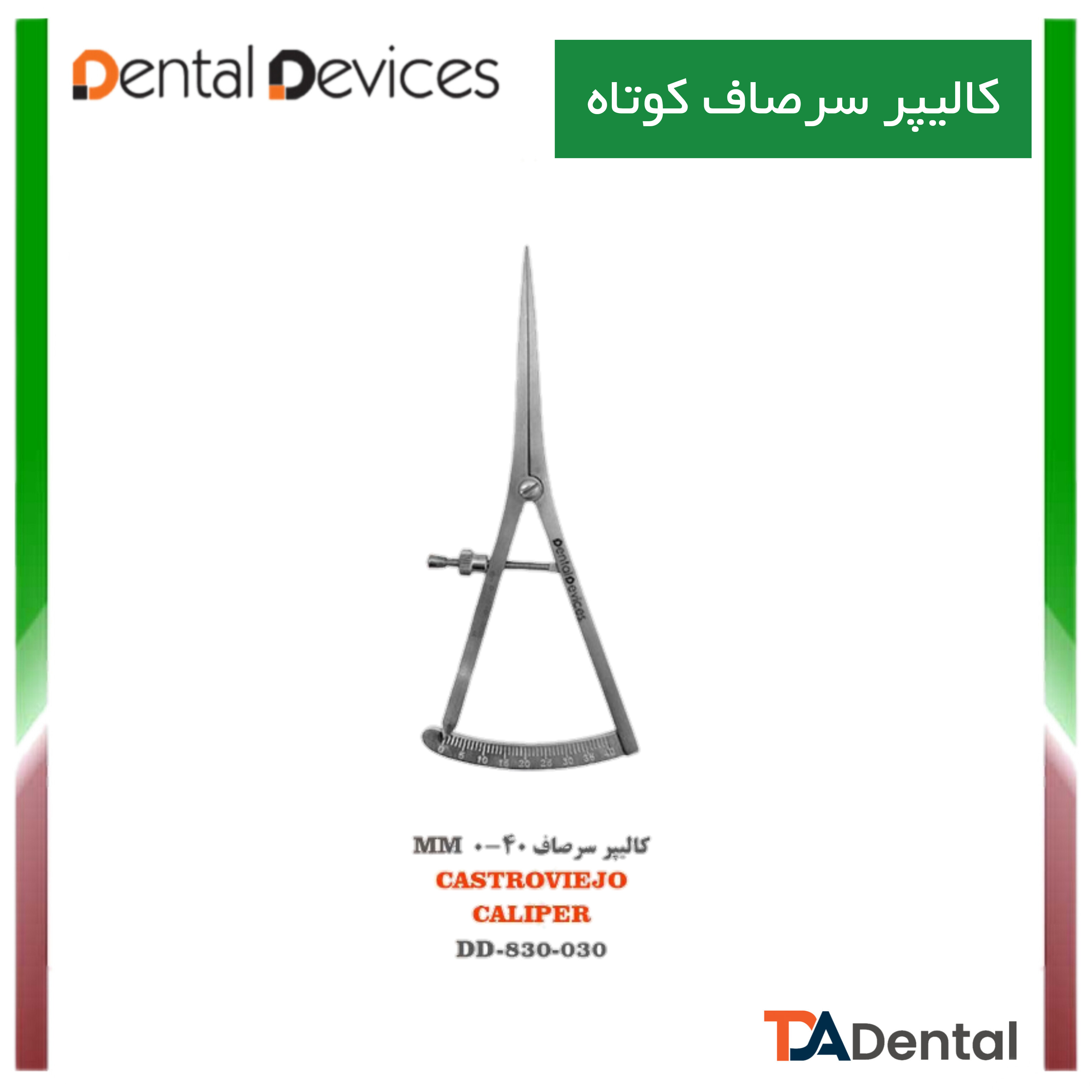 کالیپر 40-0 (9cm) دنتال دیوایس Dental Devices