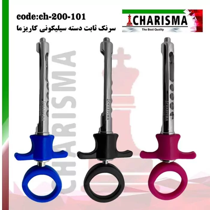 سرنگ ثابت دسته رنگی کاریزما CHARISMA کد CH-200-101