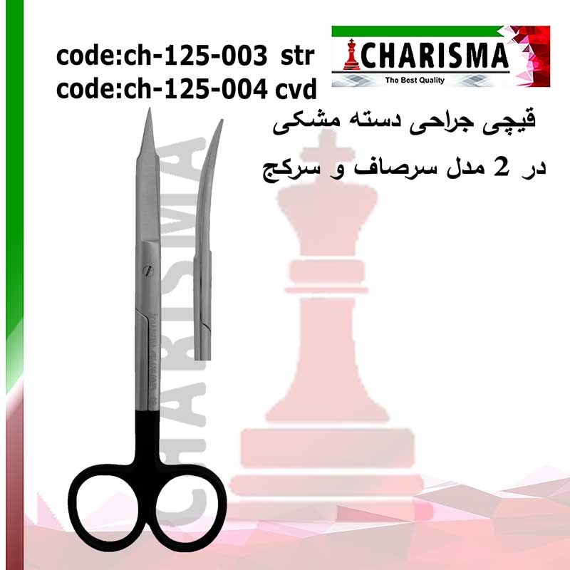 قیچی جراحی دسته مشکی کاریزما CHARISMA