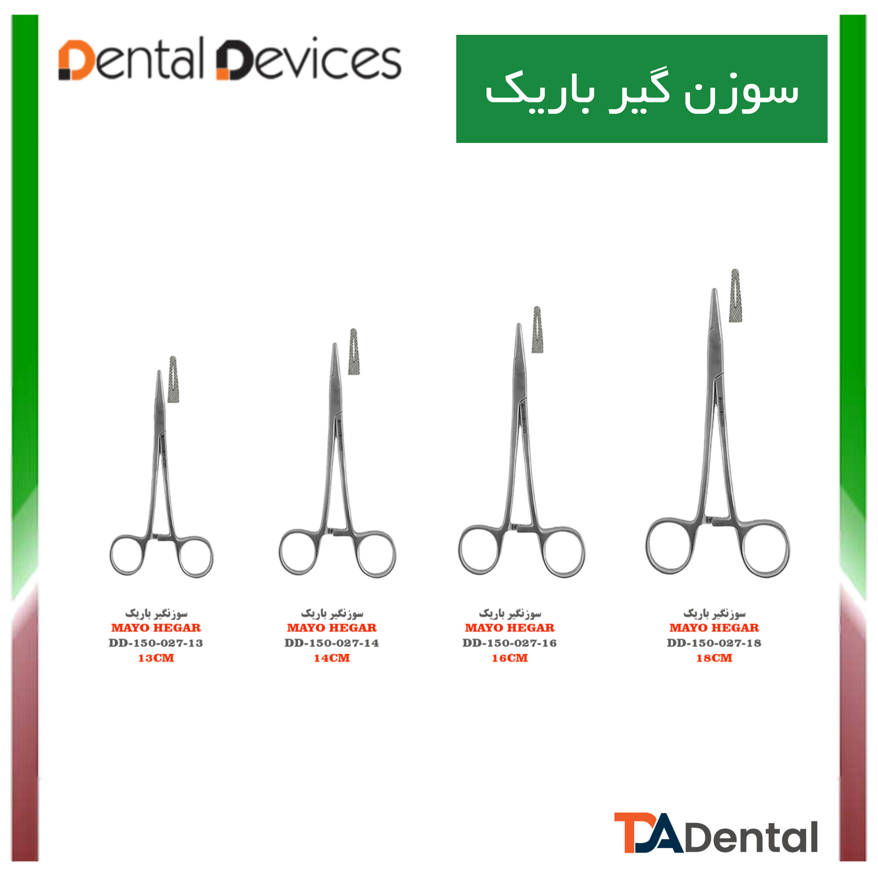 سوزنگیر ظریف باریک دنتال دیوایس Dental Devices کد DD-150-027