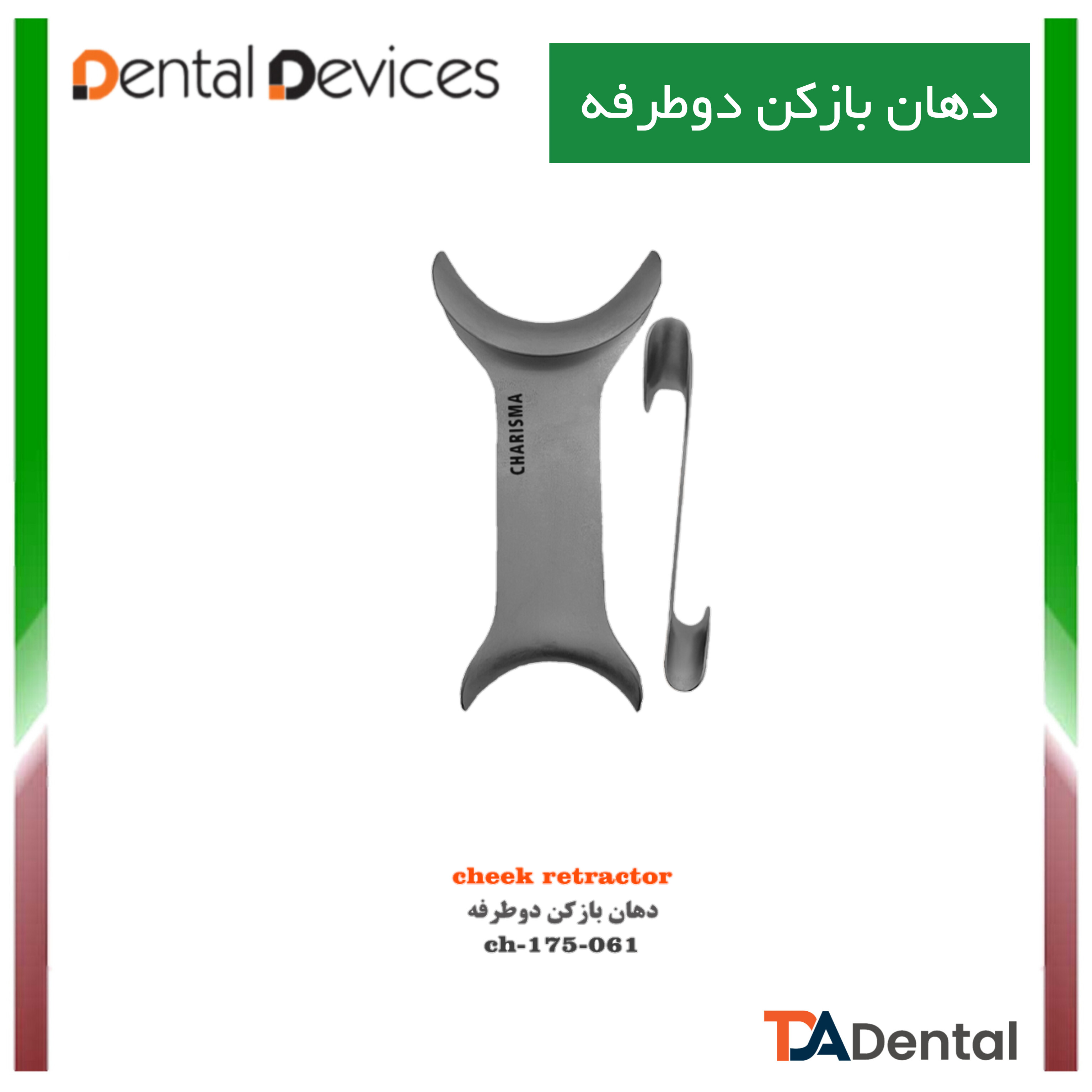 دهان بازکن دوطرفه دنتال دیوایس Dental Devices کد DD-175-061