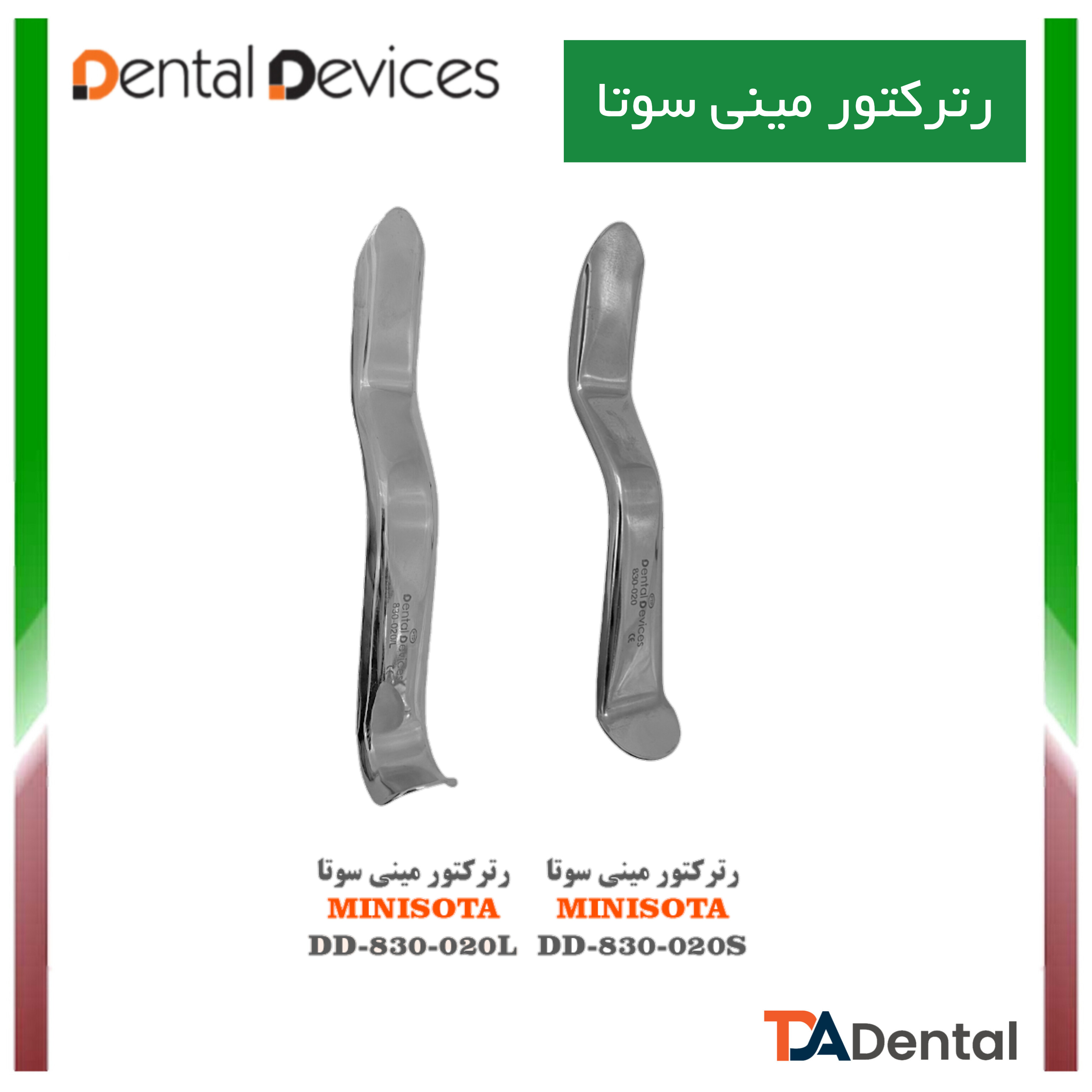رترکتور مینی سوتا دنتال دیوایس Dental Devices کد DD-830-020