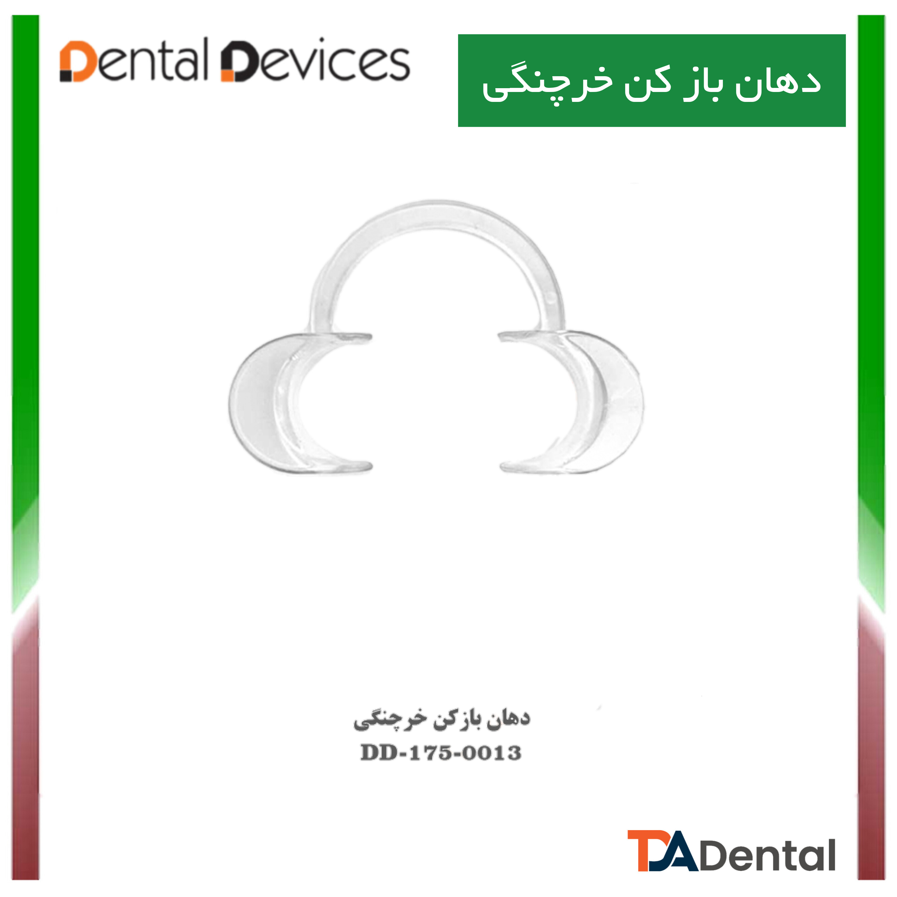 دهان بازکن خرچنگی دنتال دیوایس Dental Devices کد DD-175-0013