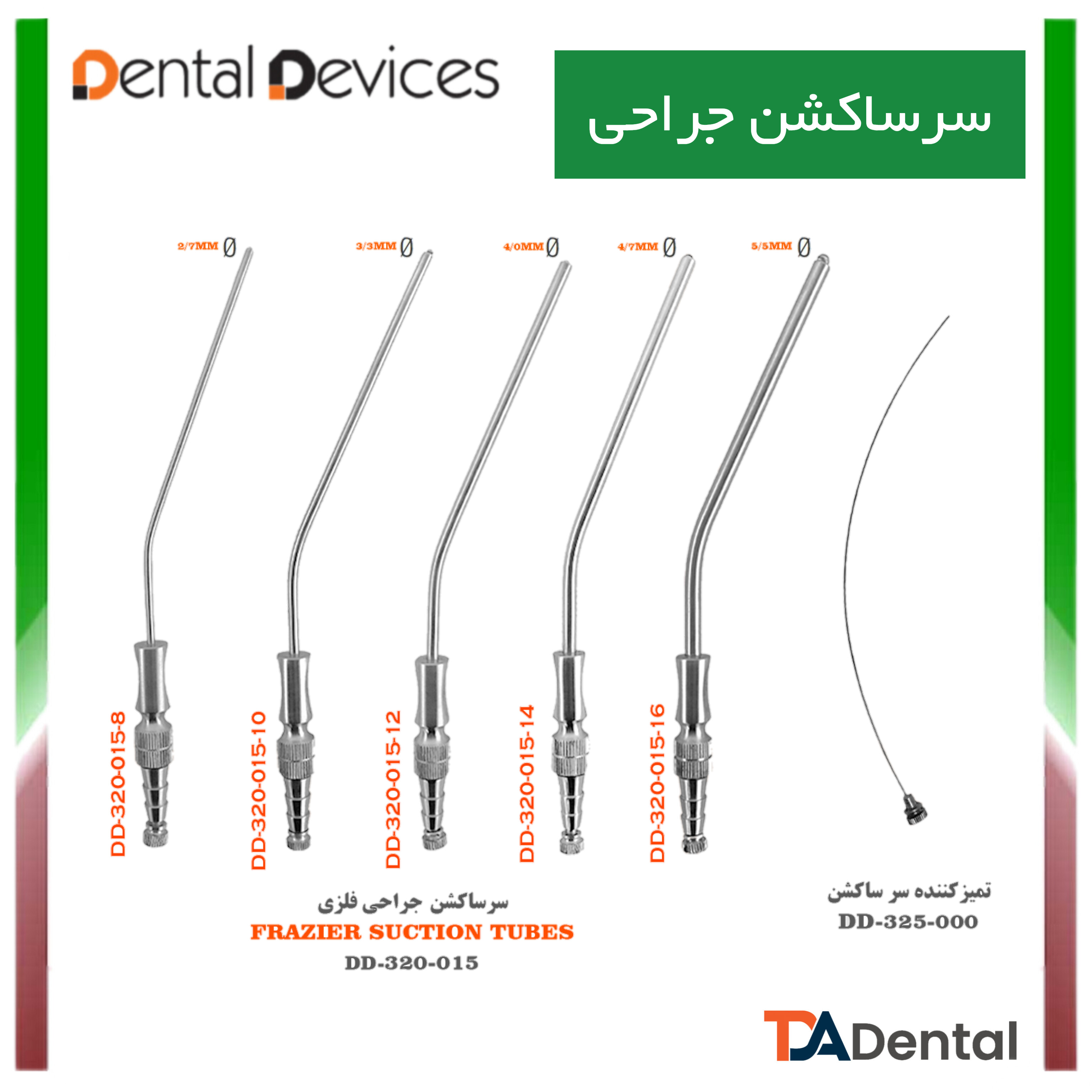 سرساکشن فلزی جراحی دنتال دیوایس Dental Devices