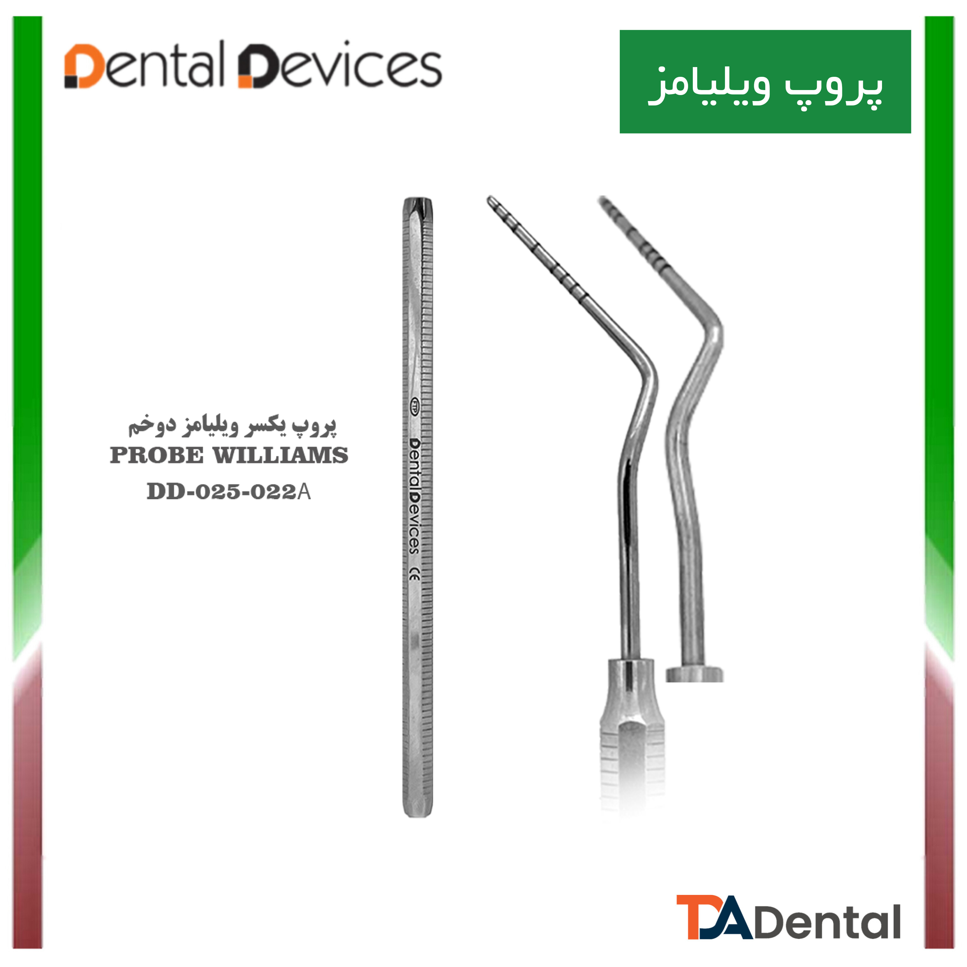 پروپ یکسر دوخم ویلیامز NEW دنتال دیوایس Dental Devices کد DD-025-022a