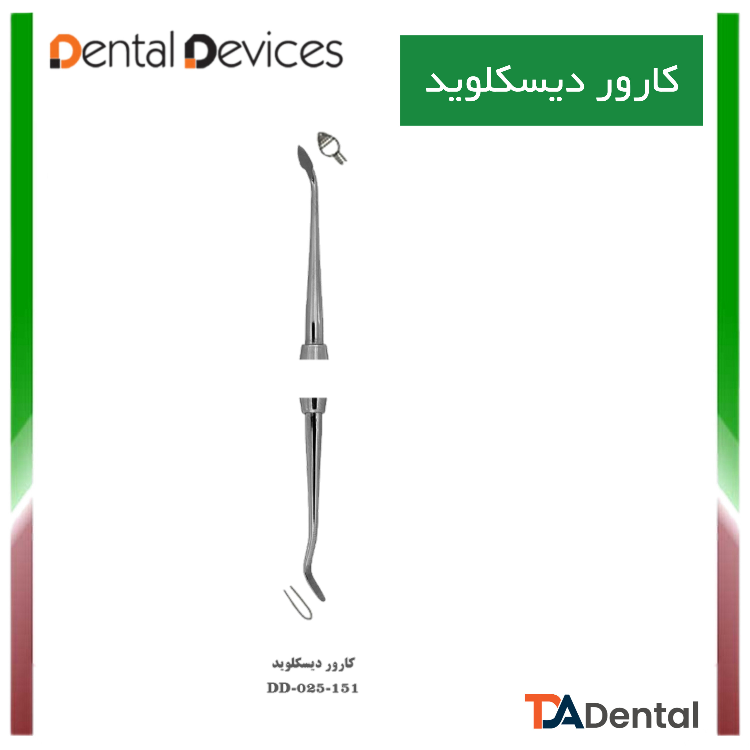 کارور دیسکوید دنتال دیوایس Dental Devices کد DD-025-151