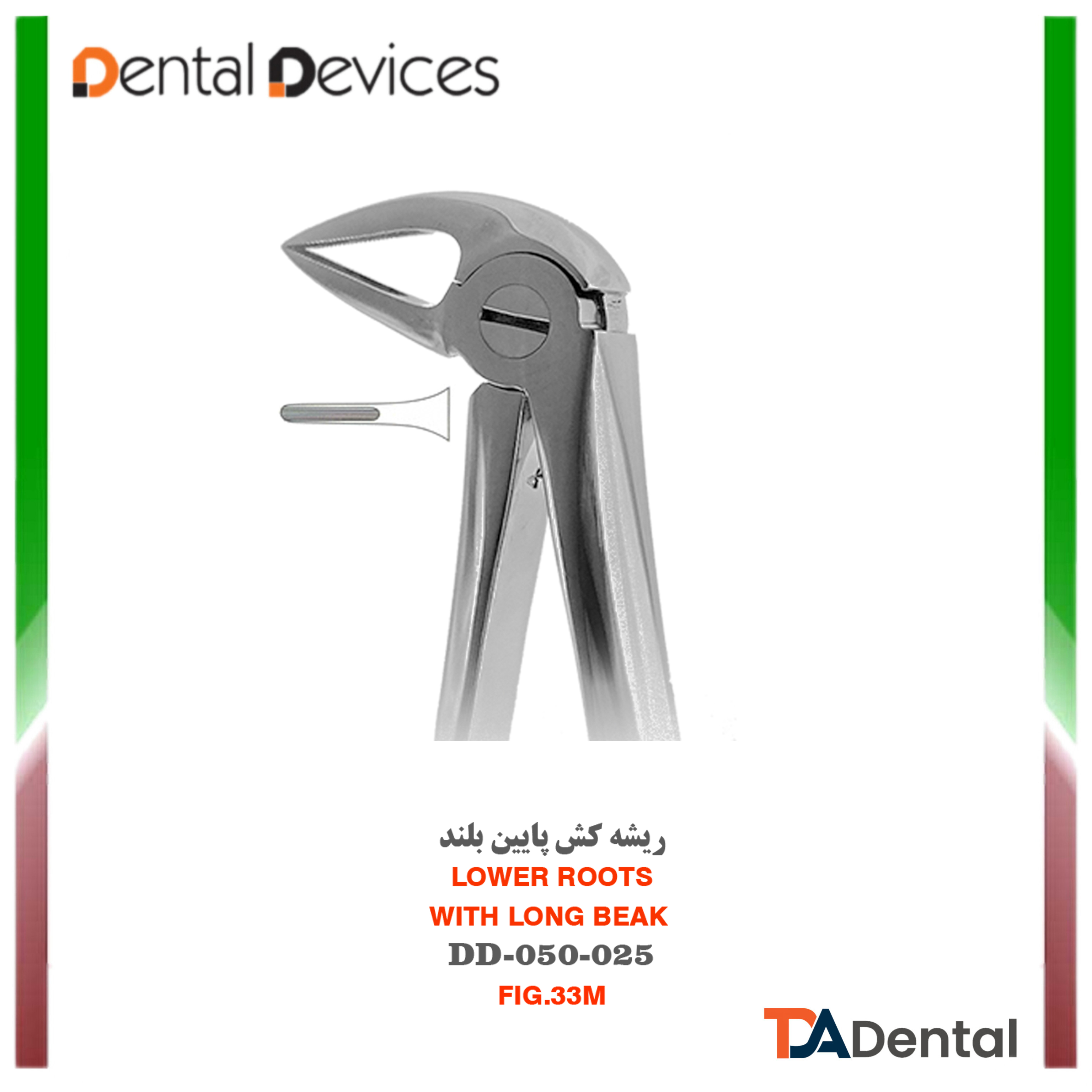 فورسپس ریشه کش بلند پایین دنتال دیوایس Dental Devices کد DD-050-025