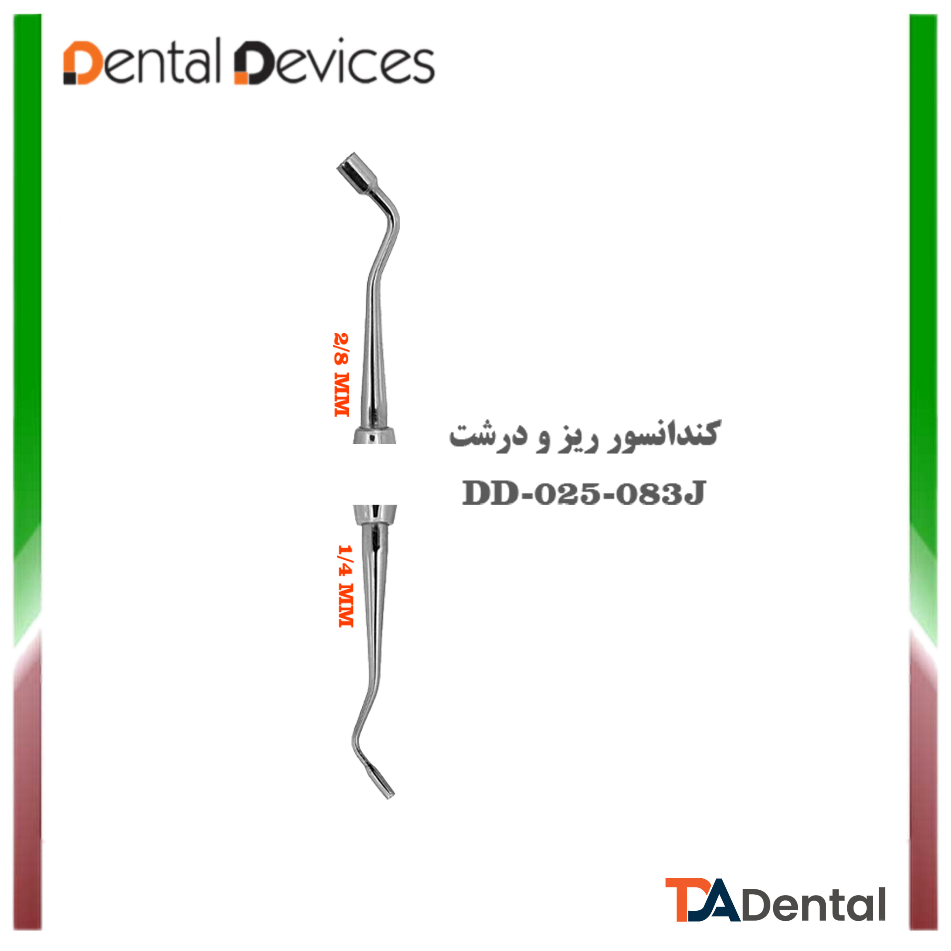 کندانسور ریز و درشت دنتال دیوایس Dental Devices کد DD-025-083J