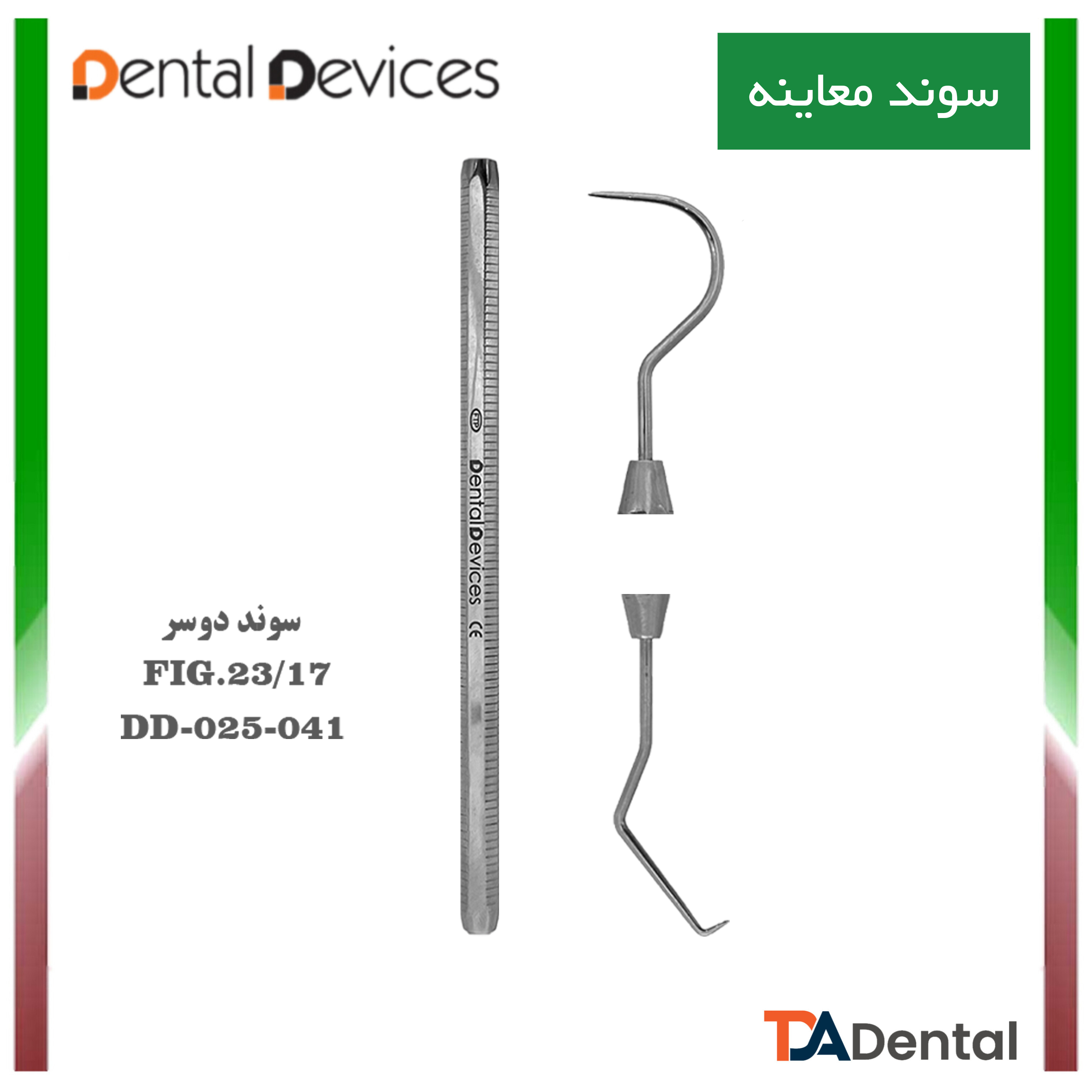 سوند دوسر(D) Fig.23/17A دنتال دیوایس Dental Devices کد DD-025-041