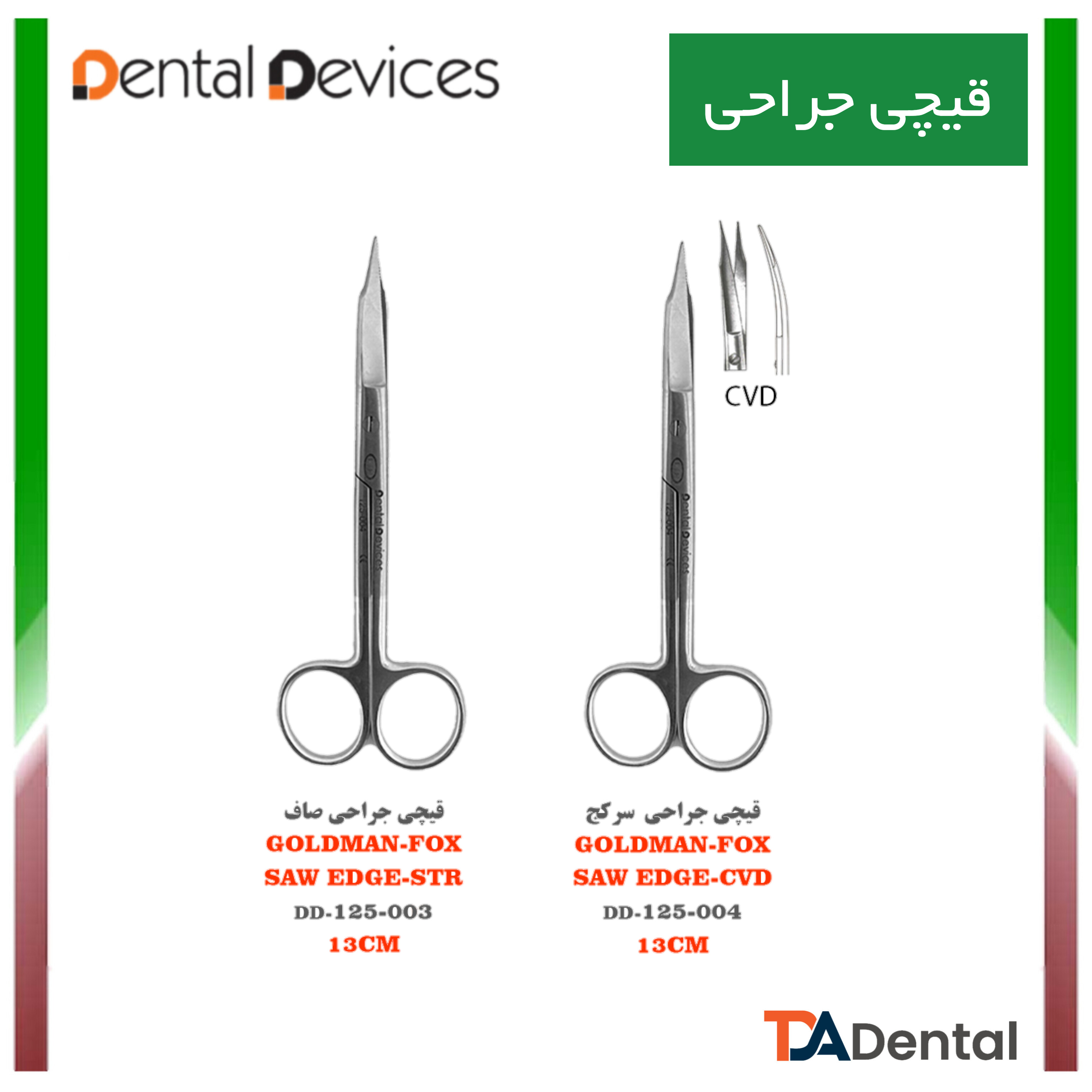 قیچی جراحی دنتال دیوایس Dental Devices
