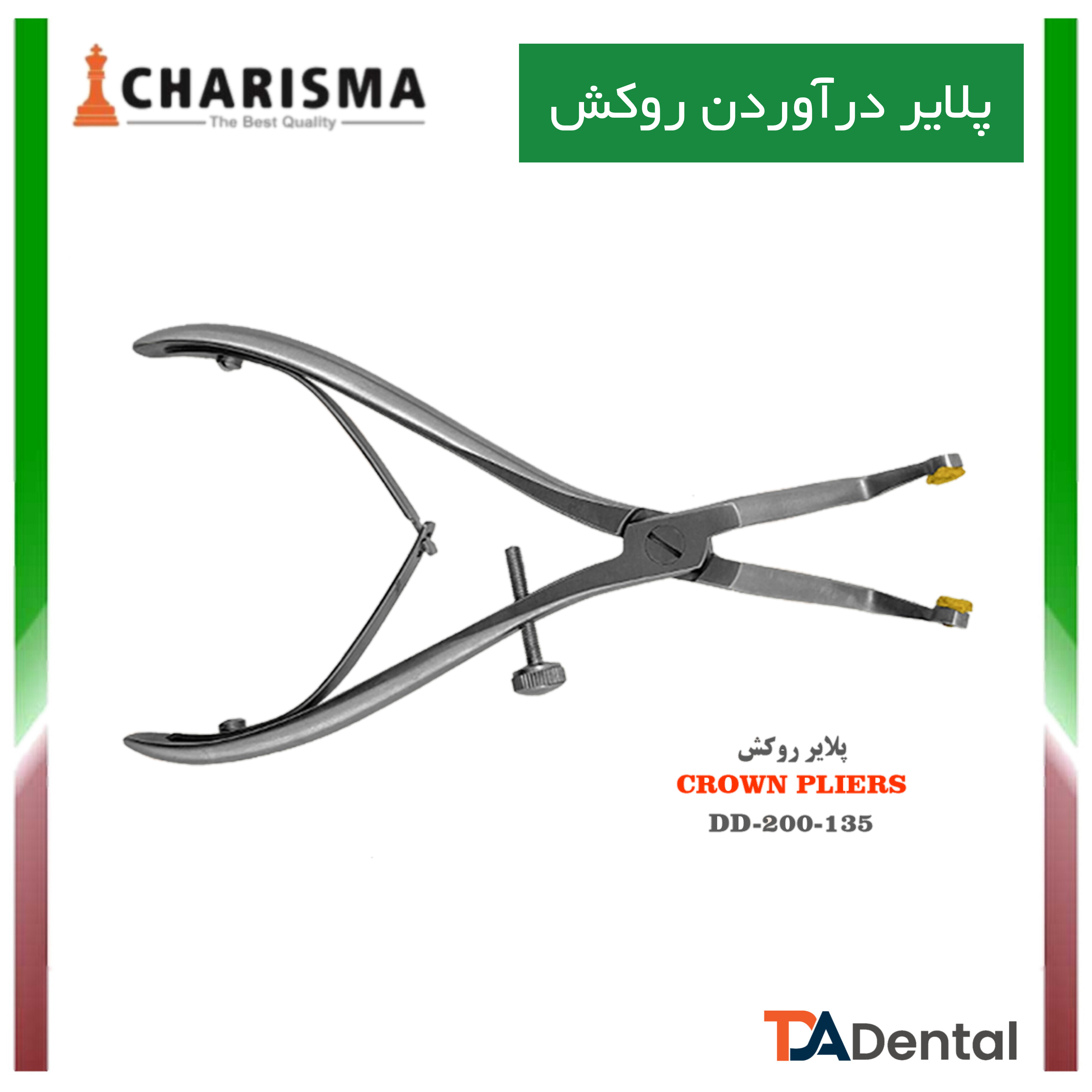پلایر درآوردن روکش دنتال دیوایس Dental Devices کد DD-200-135