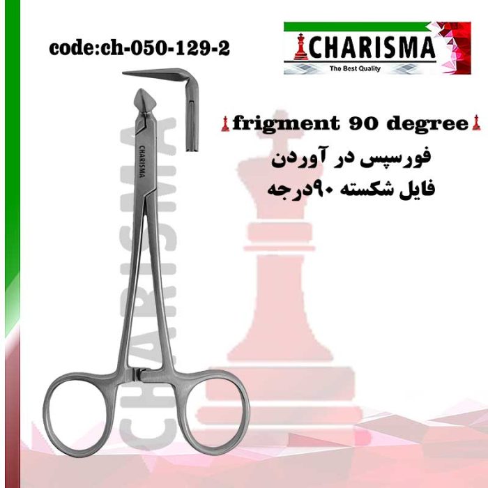 فورسپس درآوردن فایل شکسته 90 درجه کاریزما CHARISMA کد CH-050-129-2