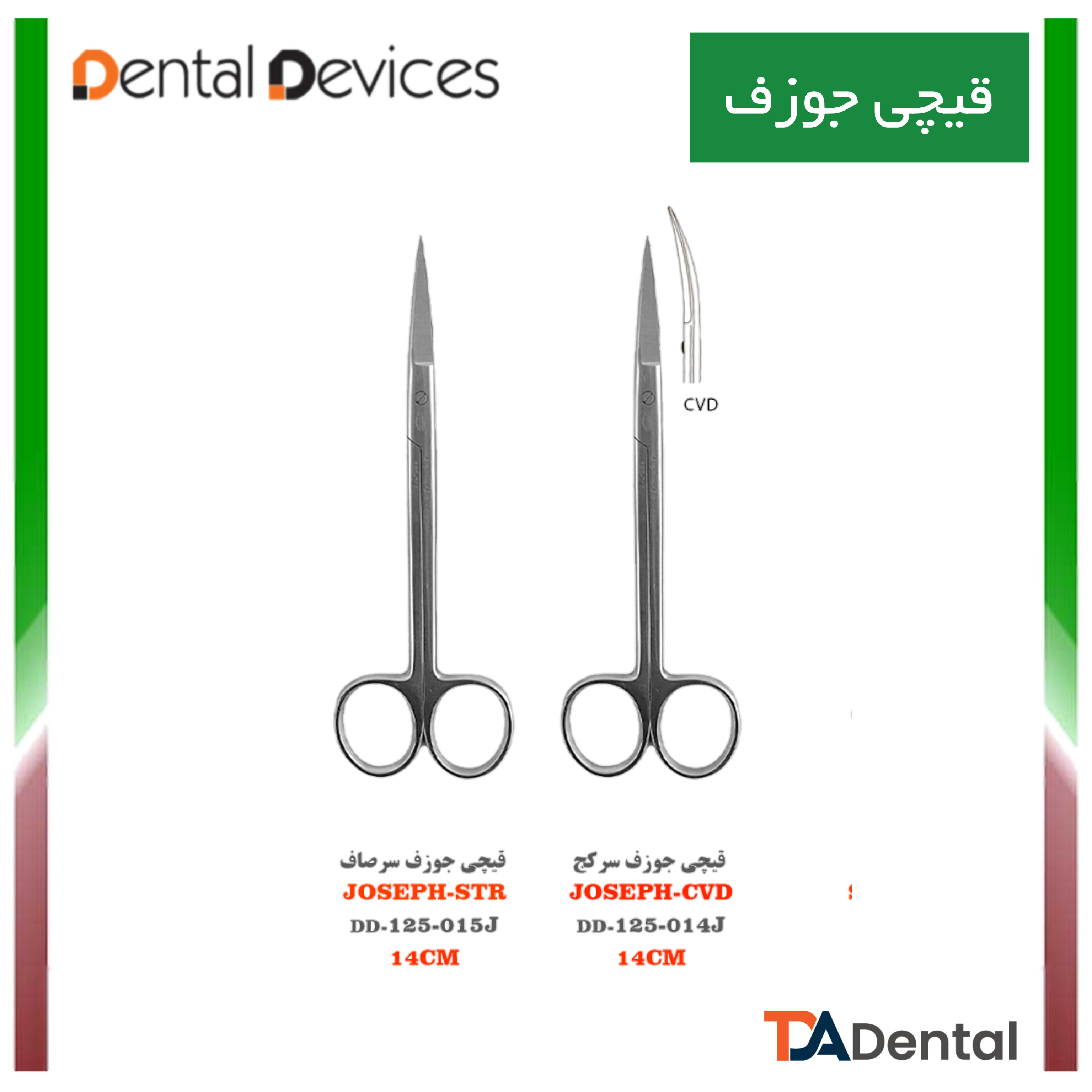 قیچی 15cm جوزف دنتال دیوایس Dental Devices