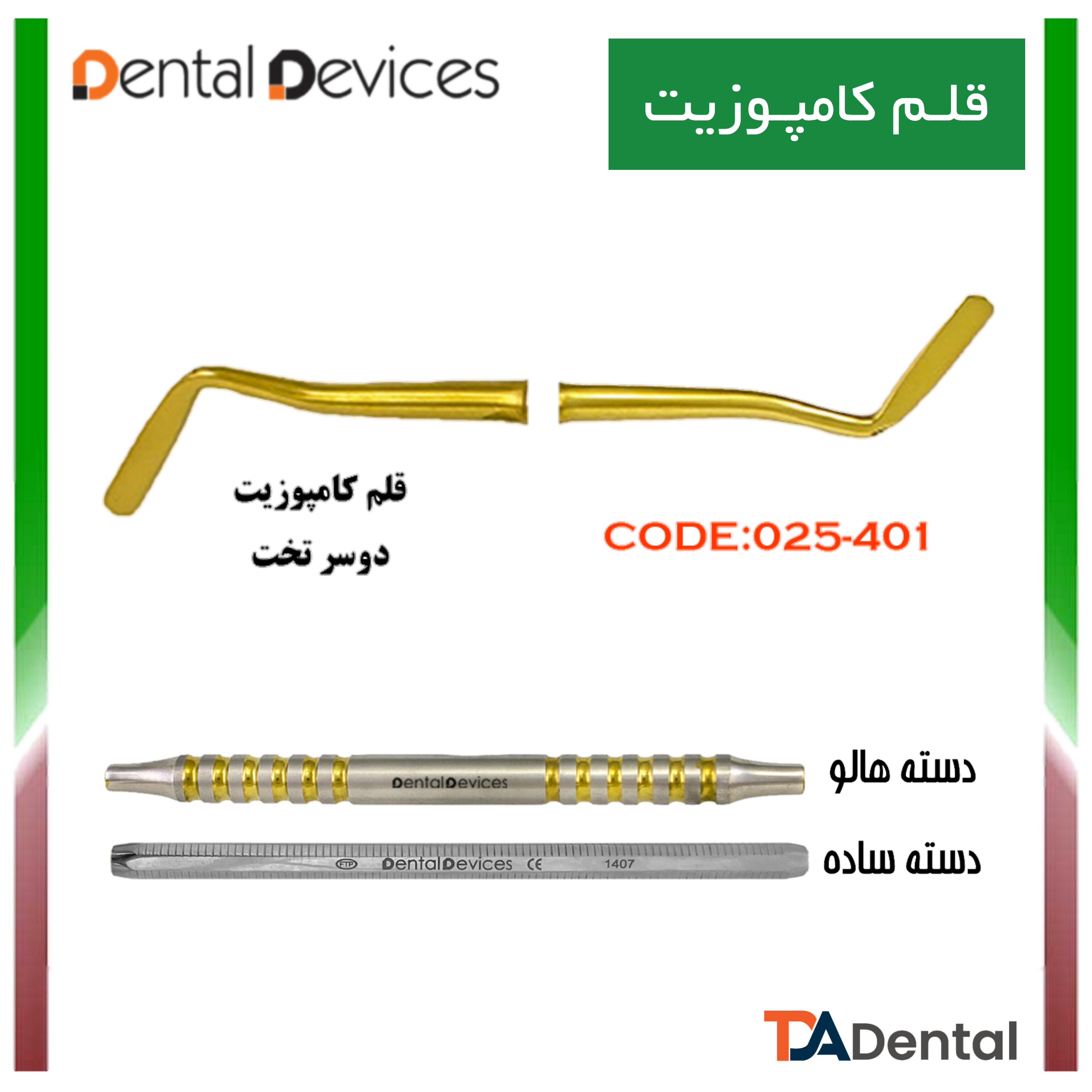 قلم کامپوزیت دوسر تخت دسته هالو دنتال دیوایس Dental Devices کد DD-025-401