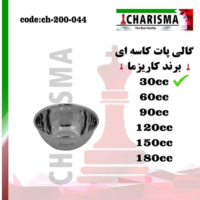 گالی پات کاسه ای کاریزما CHARISMA کد ch-200-044
