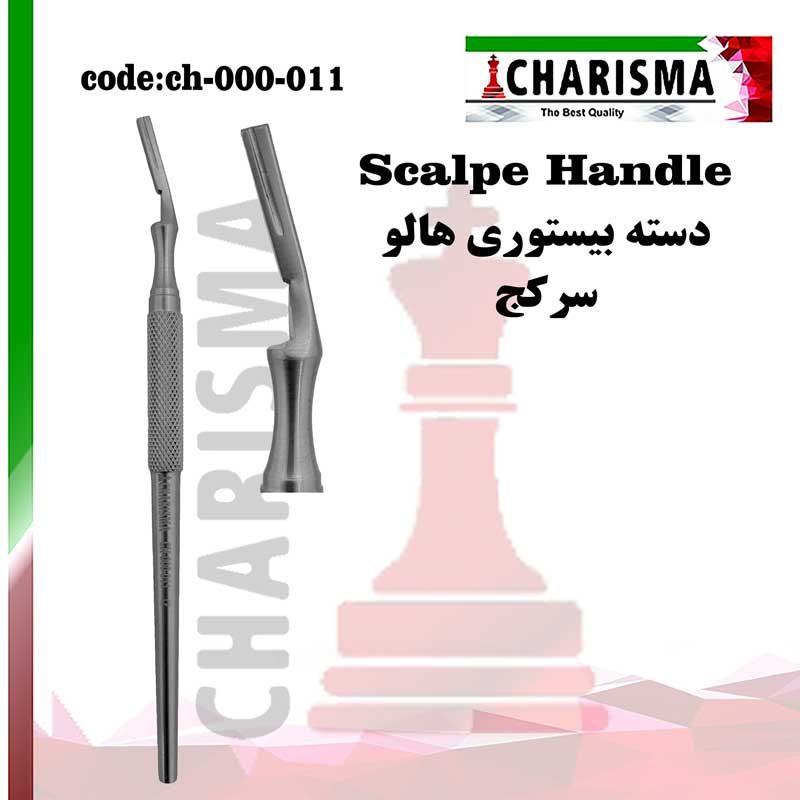 دسته بیستوری هالو کاریزما CHARISMAکد ch-000-011