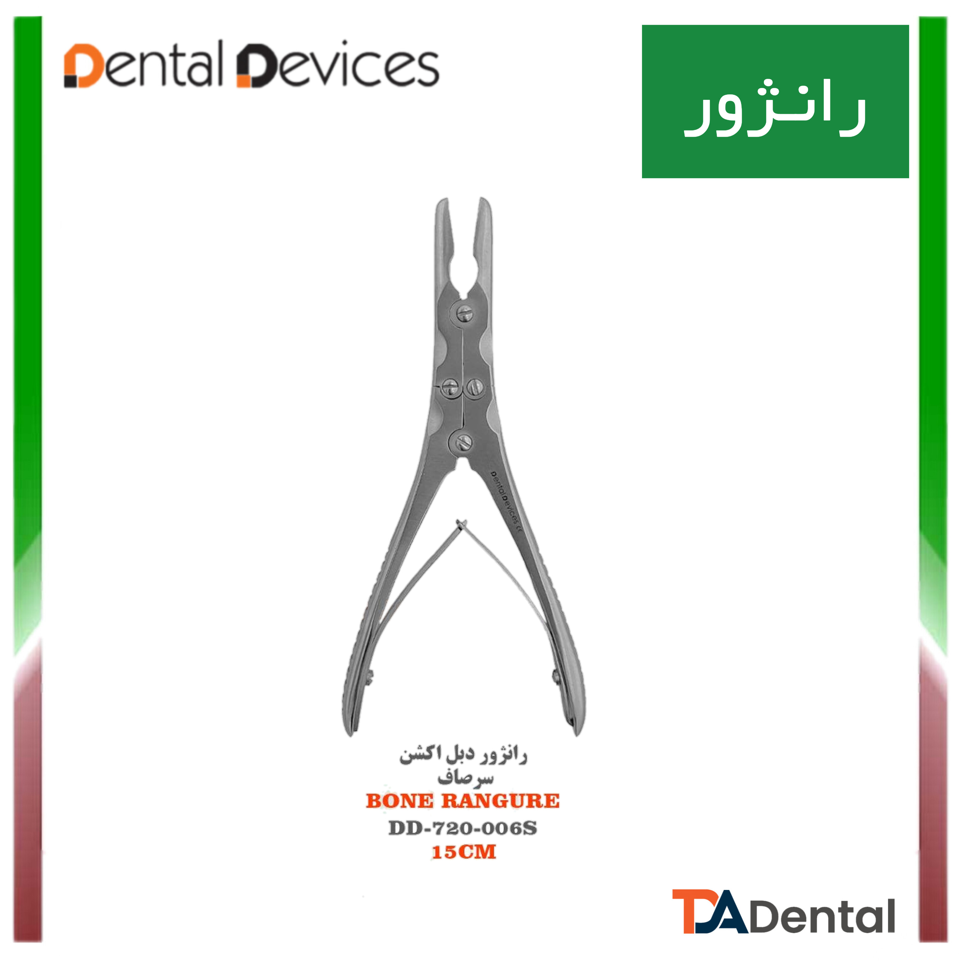 رانژور دبل اکشن دنتال دیوایس Dental Devices