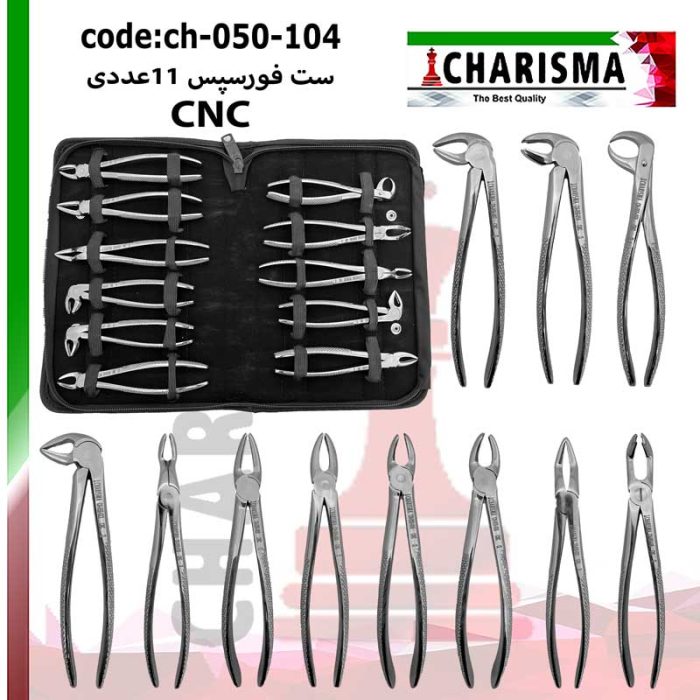 ست فورسپس بزرگسال 11 عددی (CNC) کاریزما CHARISMA کد CH-050-104