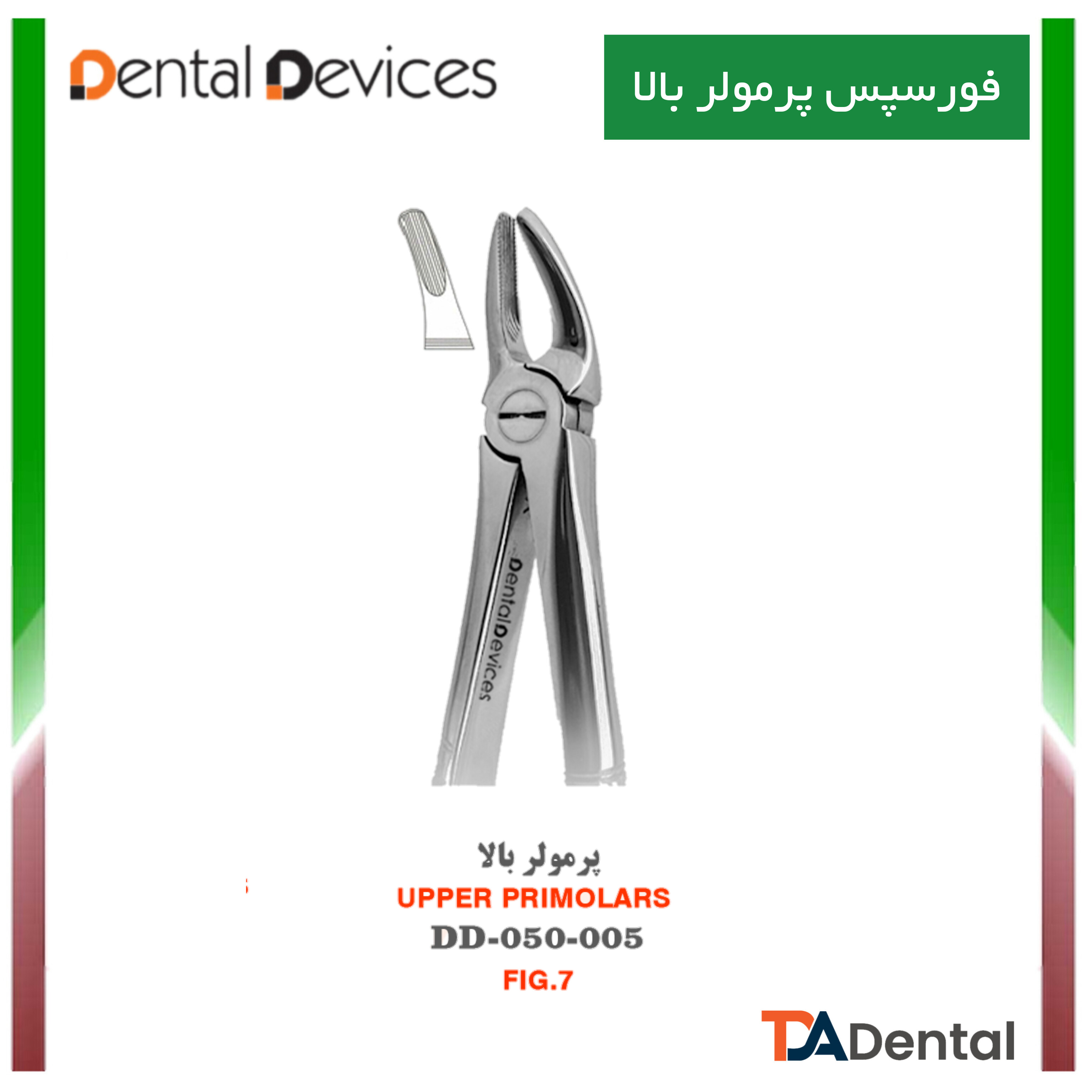 فورسپس پرمولر بالا دنتال دیوایس Dental Devices کد DD-050-005
