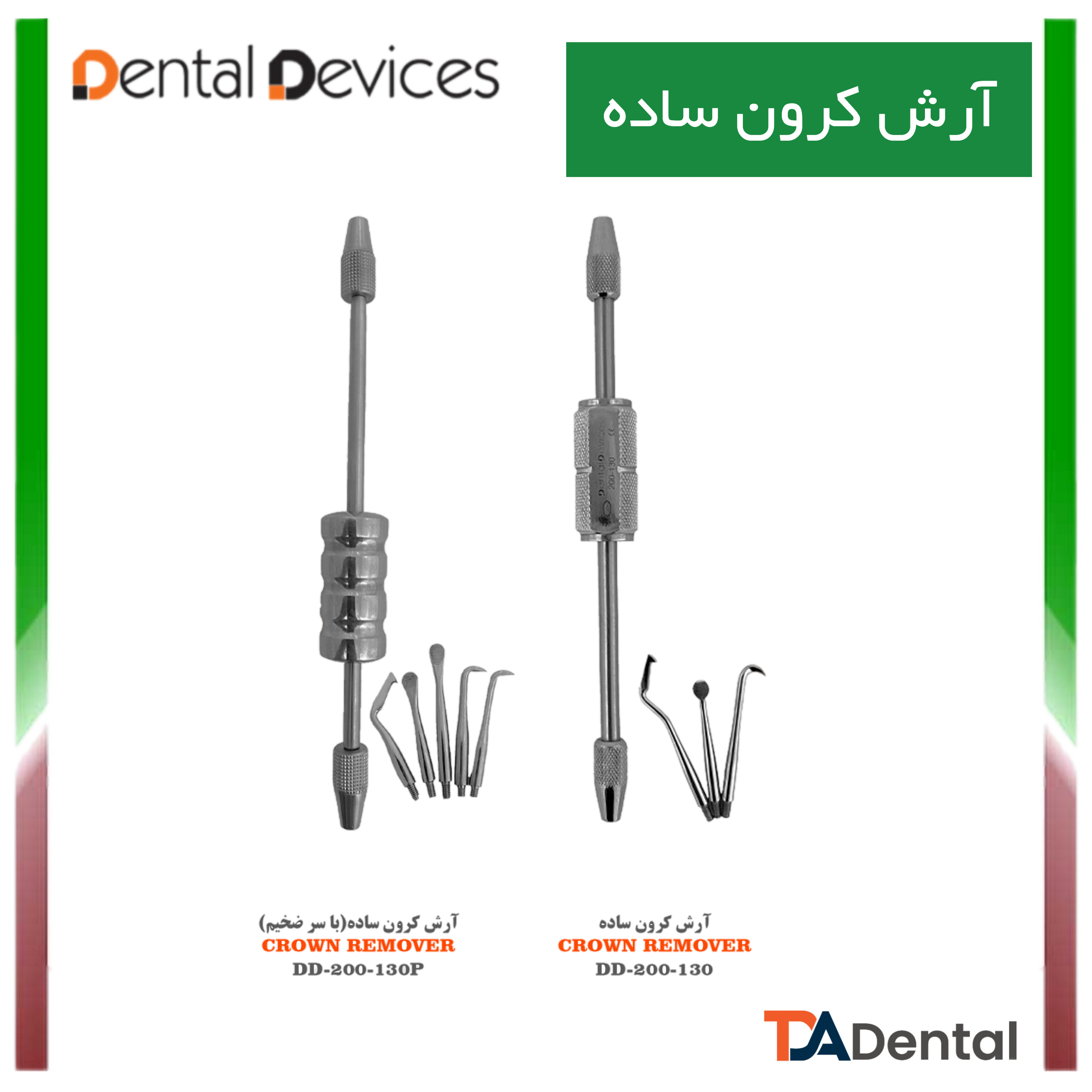 آرش کرون  با 3 سری اضافه دنتال دیوایس Dental Devices کد DD-200-130