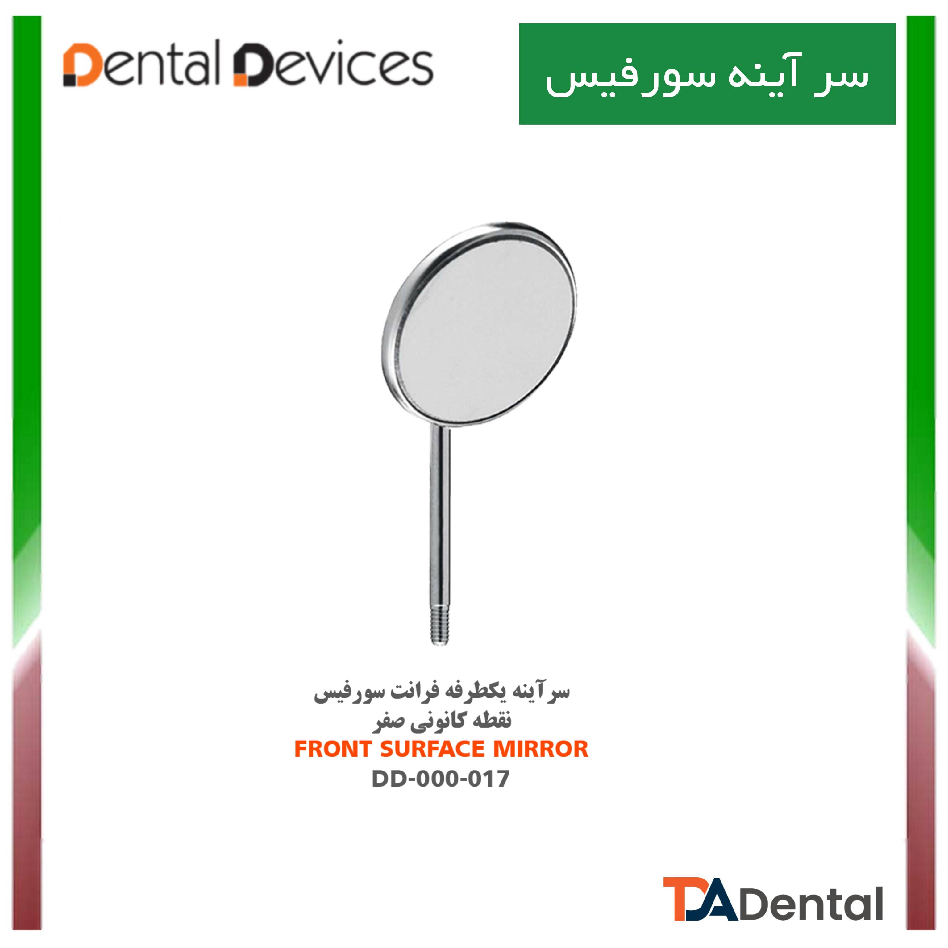 سرآینه فرانت سورفیس دنتال دیوایس Dental Devices