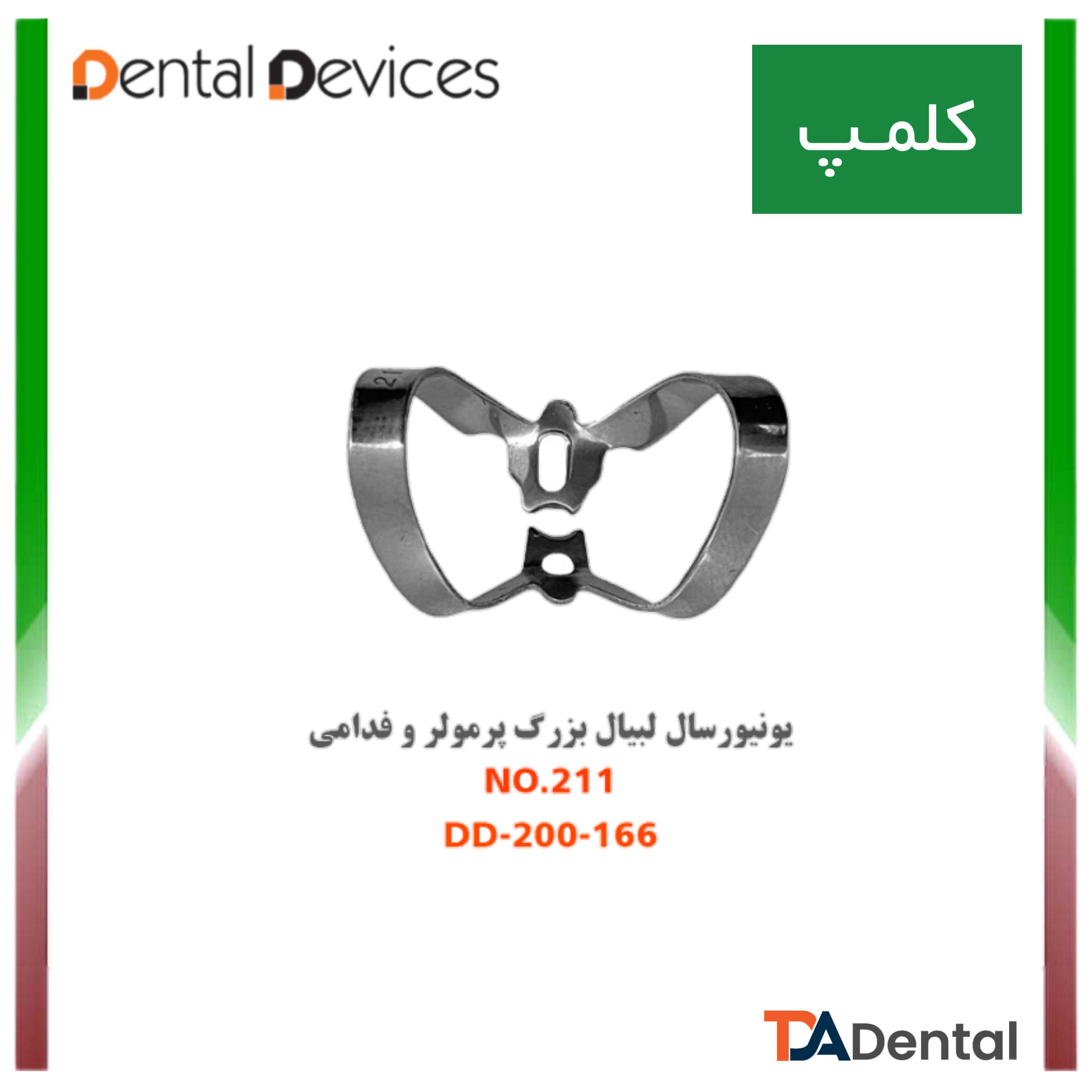 کلمپ قدامی (یونیورسال) 211 و 212 دنتال دیوایس Dental Devices