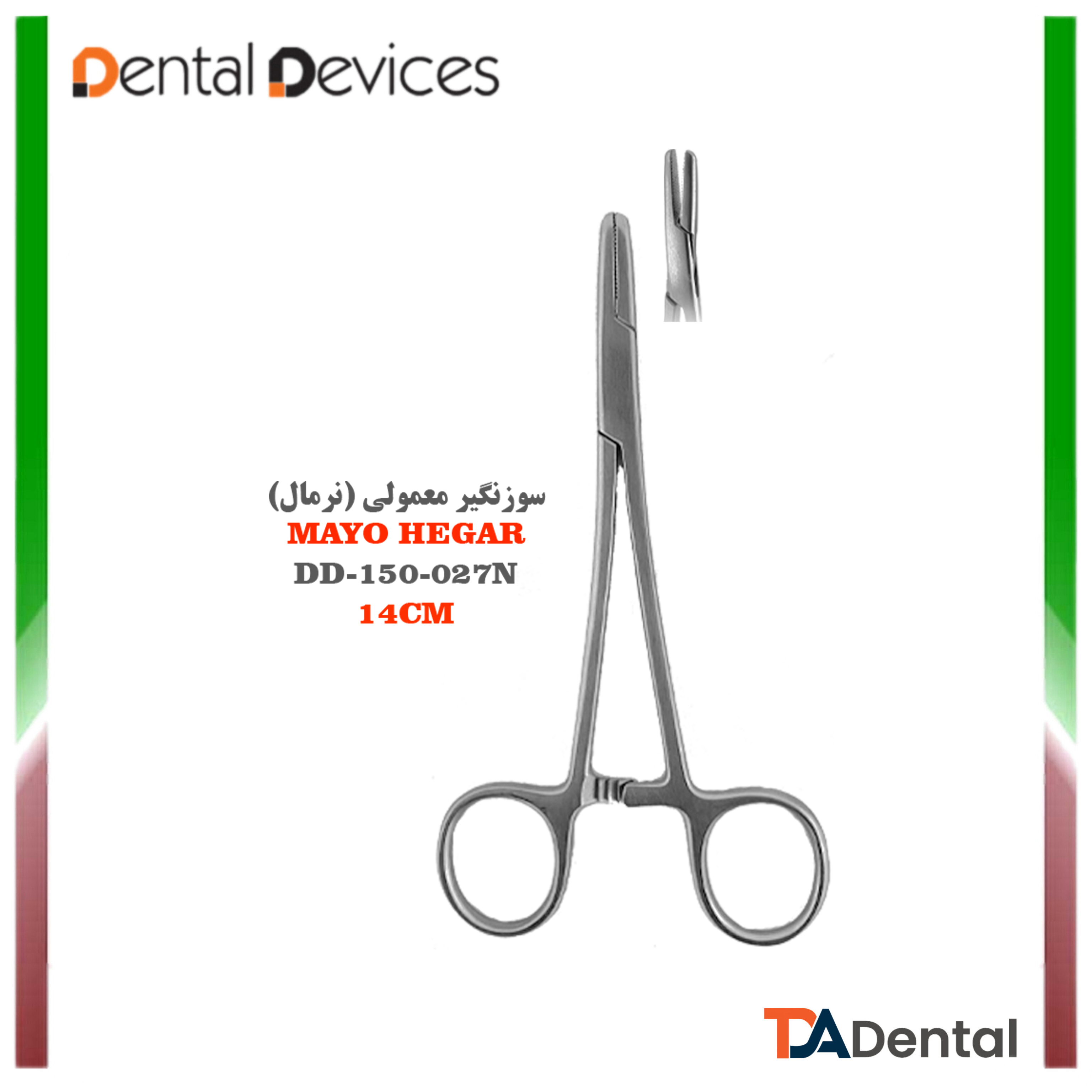 سوزنگیر 14cm دنتال دیوایس Dental Devices کد DD-150-027N