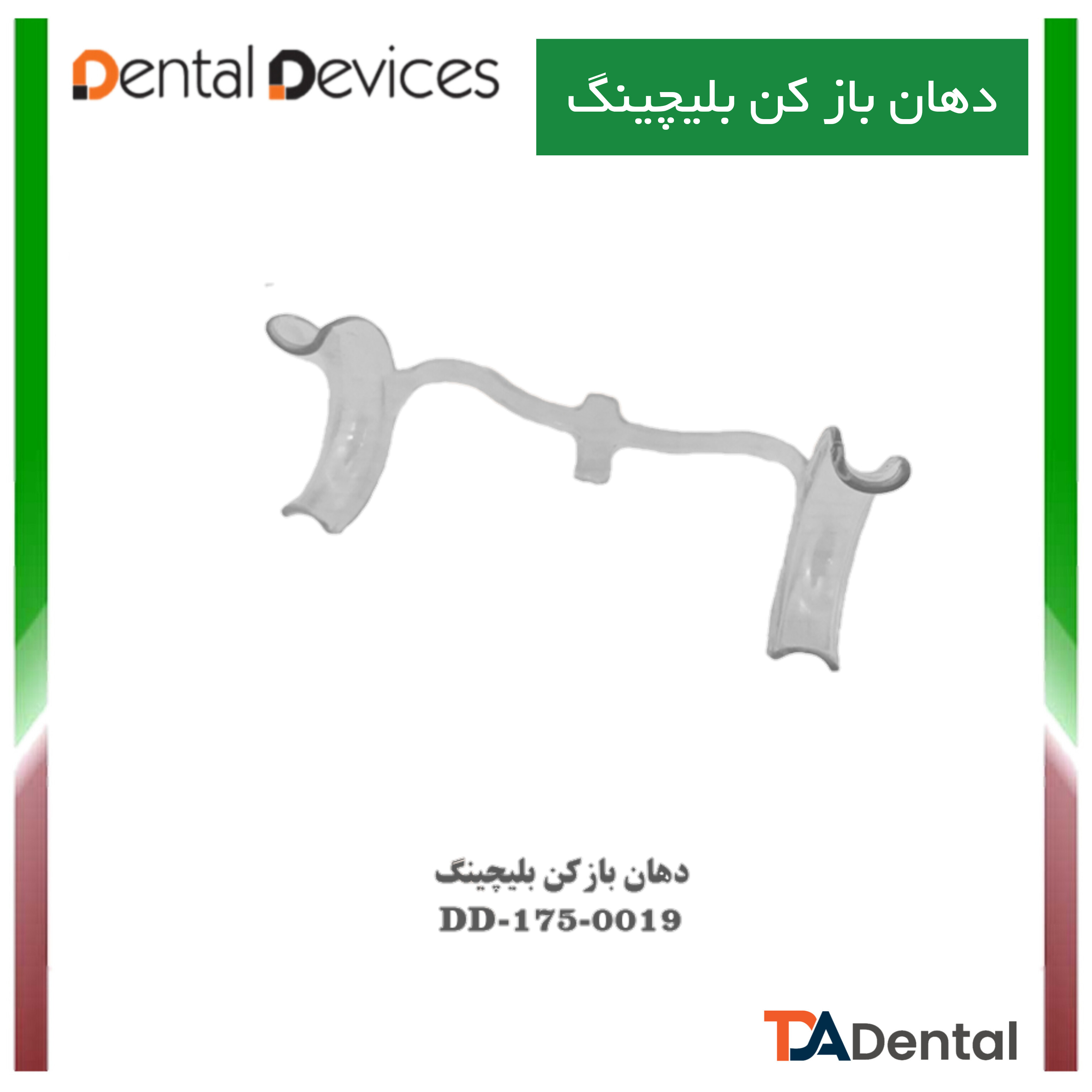 دهان بازکن بلیچ دنتال دیوایس Dental Devices کد DD-175-019