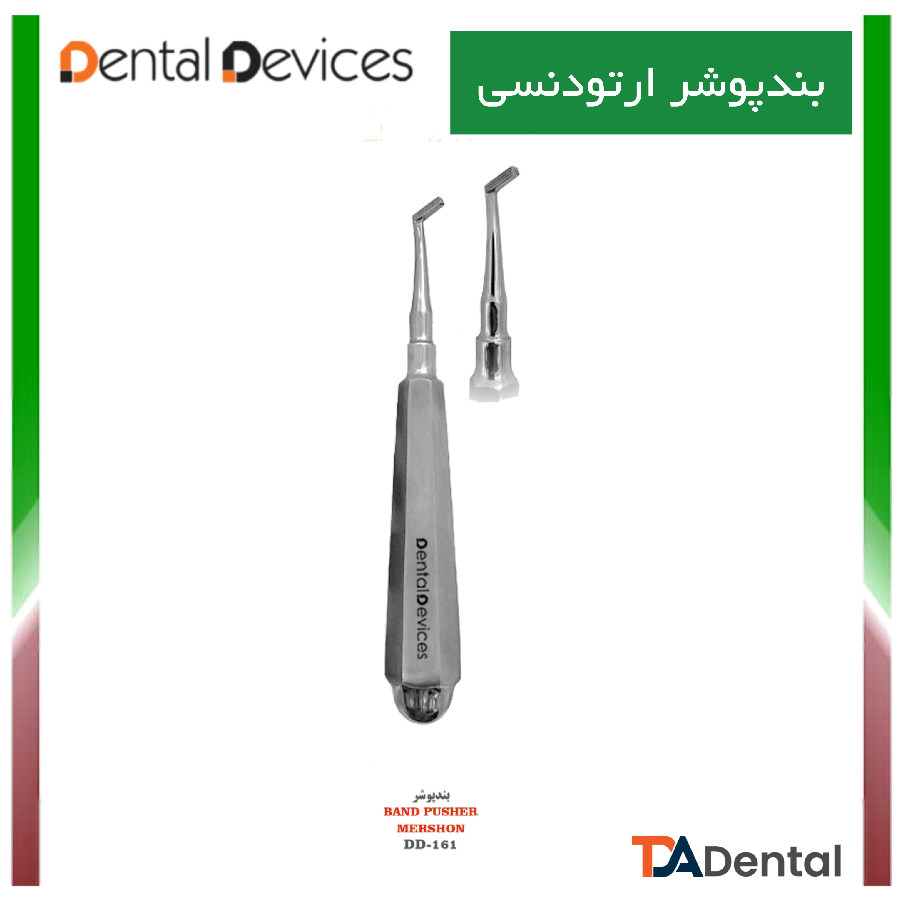 بندپوشر Band Pusher دنتال دیوایس Dental Devices کد DD-161