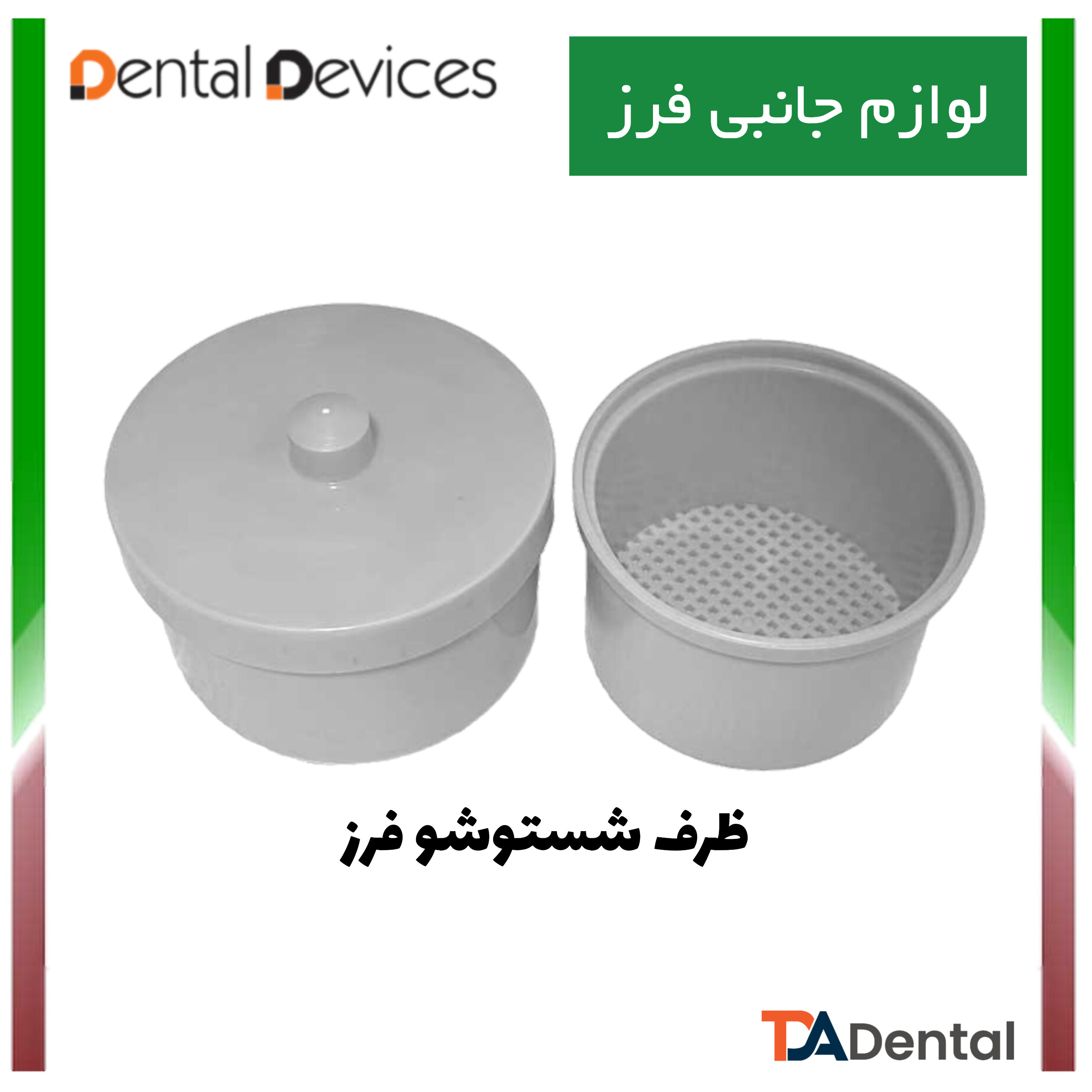 ظرف شستشو فرز و فایل پلاستیکی دنتال دیوایس Dental Devices کد DD-200-111