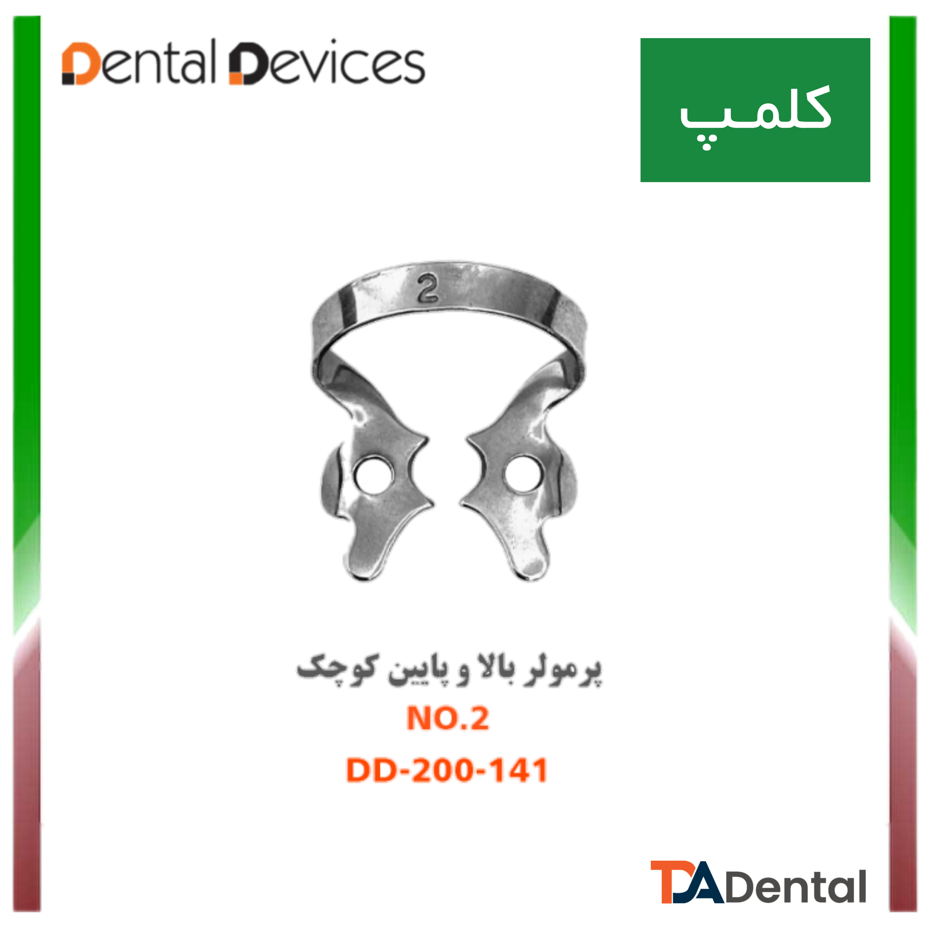کلمپ پرمولر بالا و پایین no.2دنتال دیوایس Dental Devices