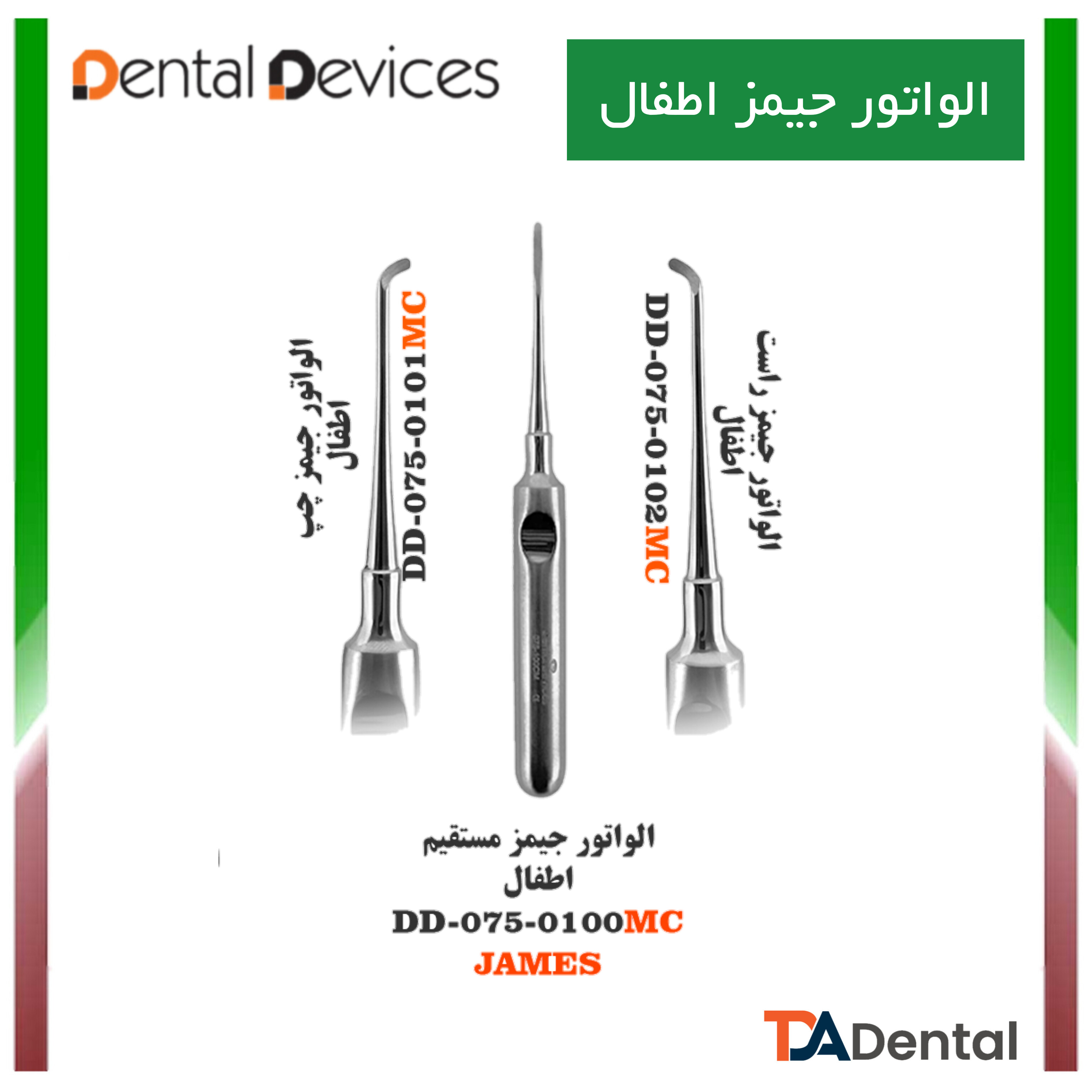 الواتور جیمز اطفالNEW دنتال دیوایس Dental Devices