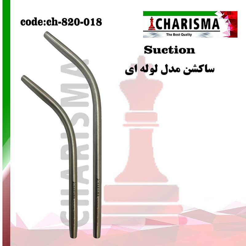 سرساکشن لوله ای کاریزما CHARISMA