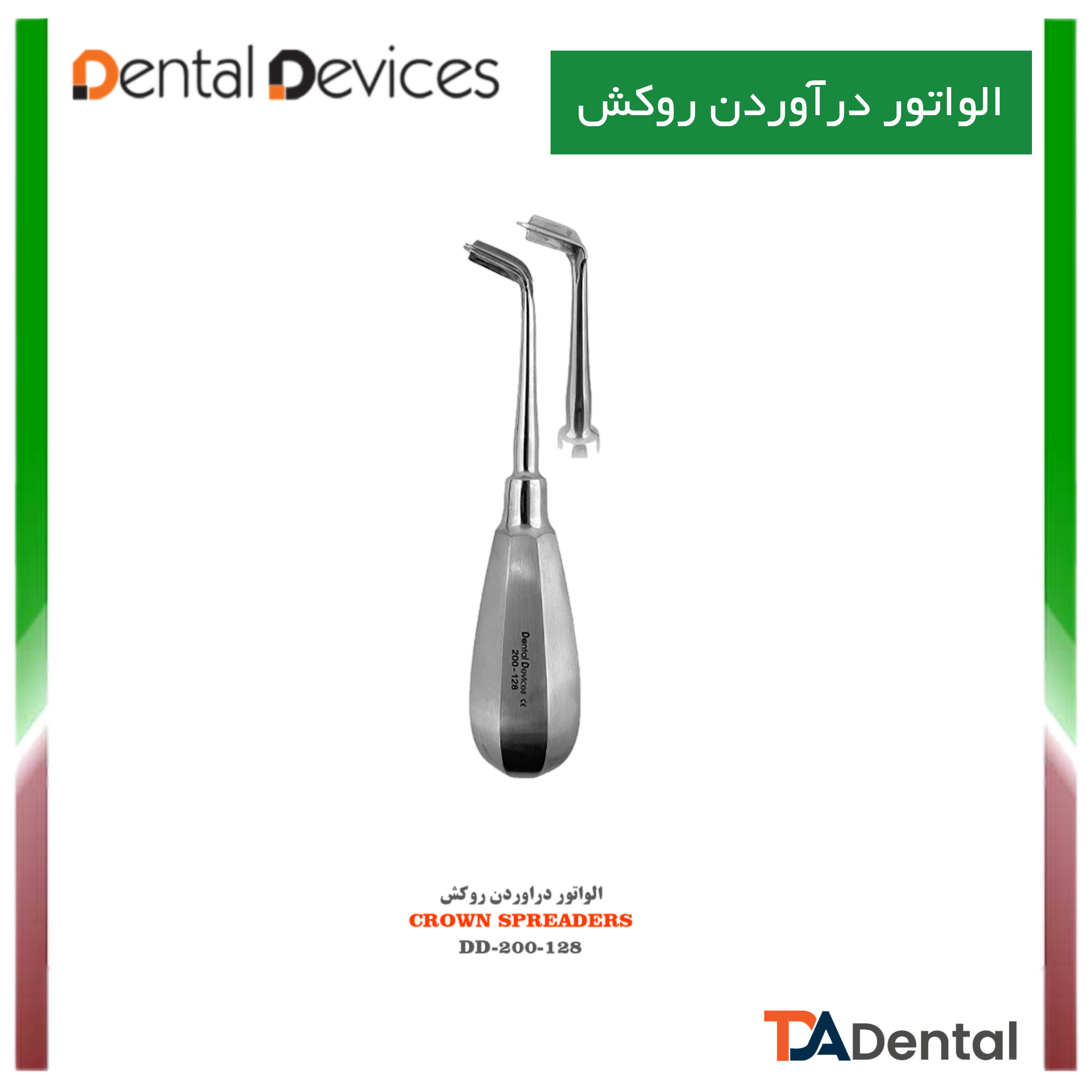 الواتور درآوردن روکش  دنتال دیوایس Dental Devices کد DD-200-128