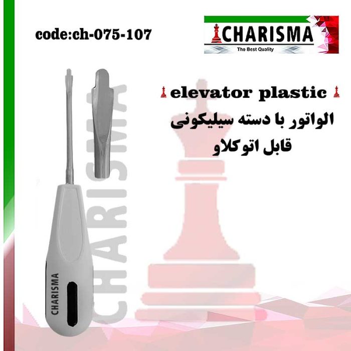 الواتور ریشه دسته سیلیکونی کاریزما CHARISMA کد ch-075-107