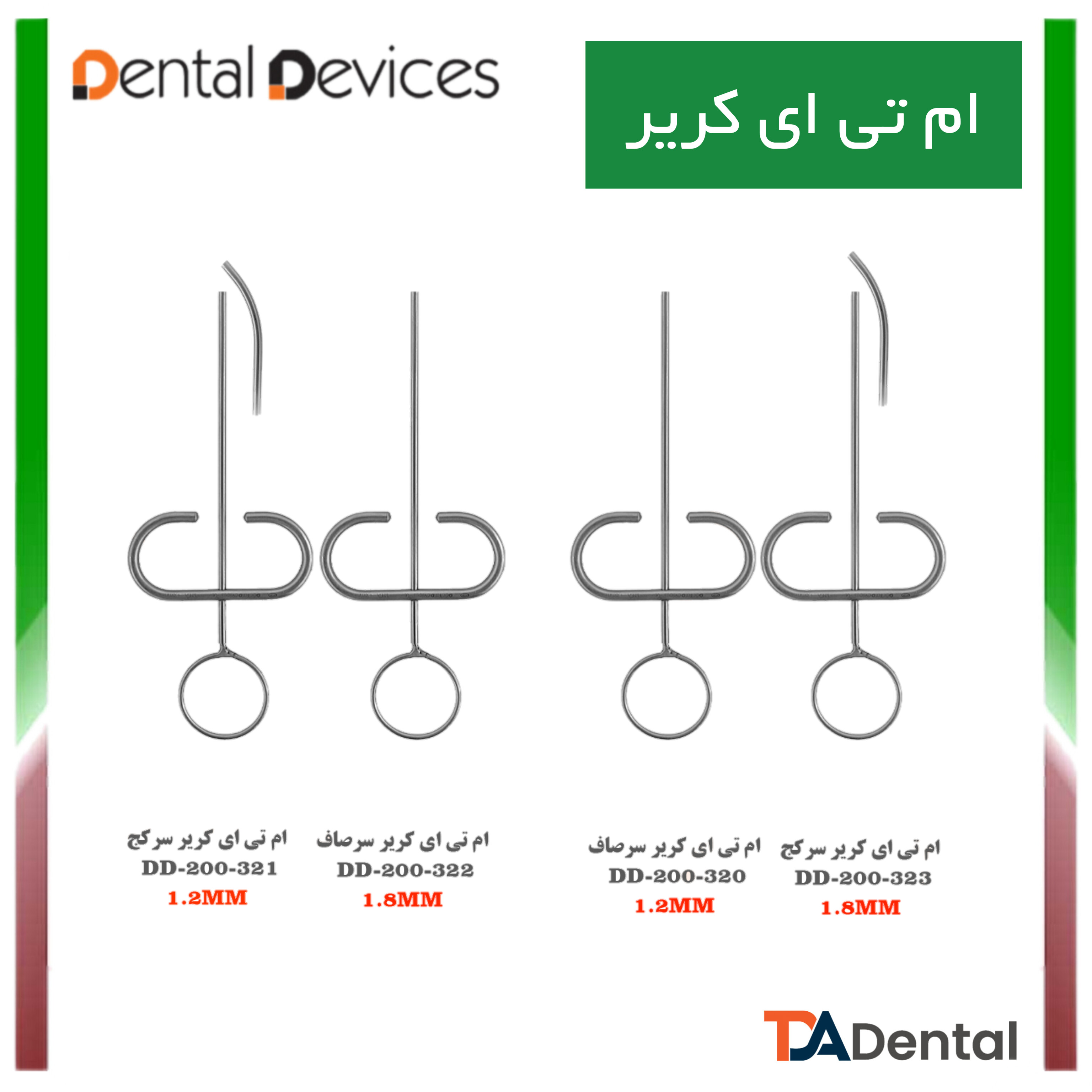 ام تی ای کریر دنتال دیوایس Dental Devices
