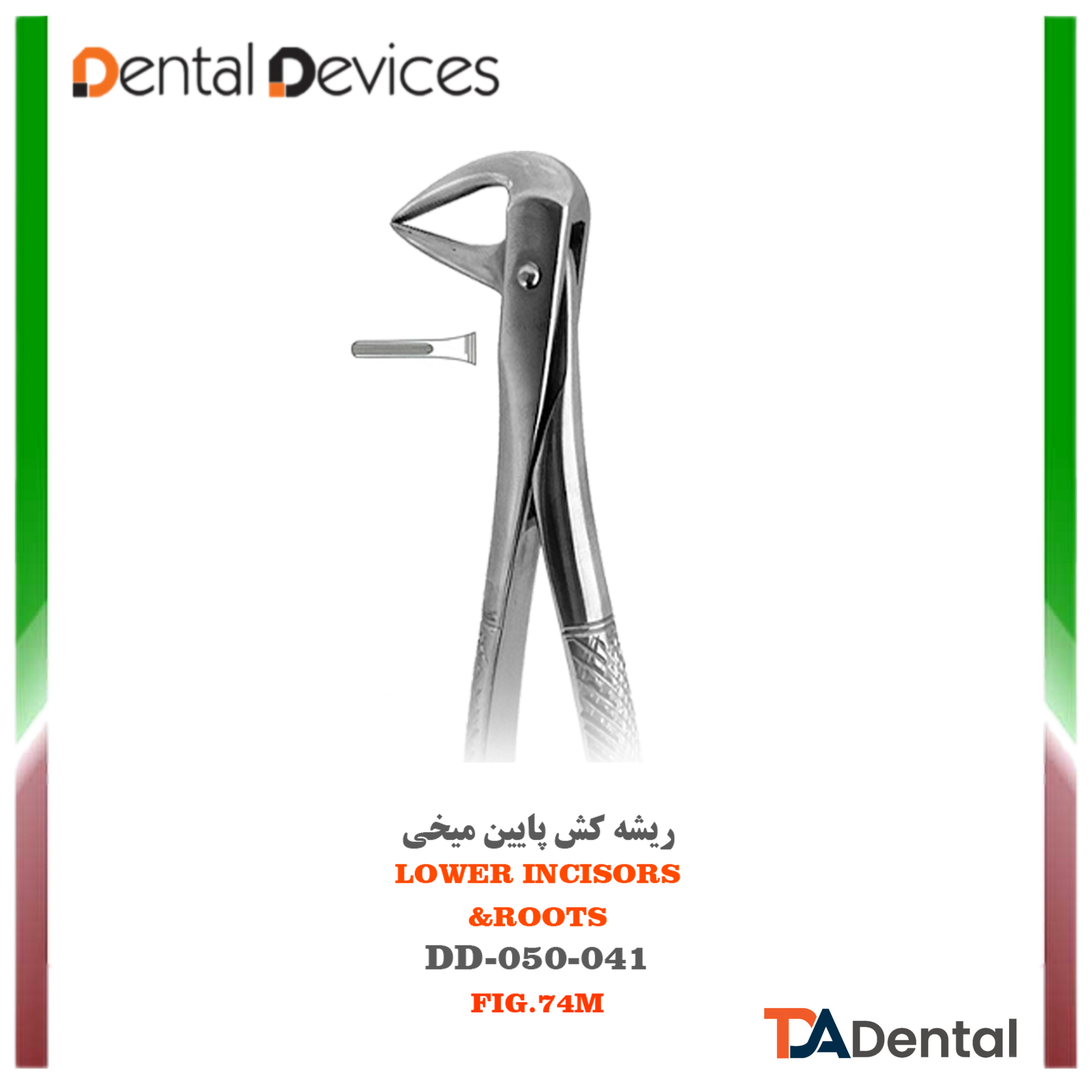 فورسپس ریشه کش پایین باریک و ظریف (میخی) دنتال دیوایس Dental Devices کد DD-050-041