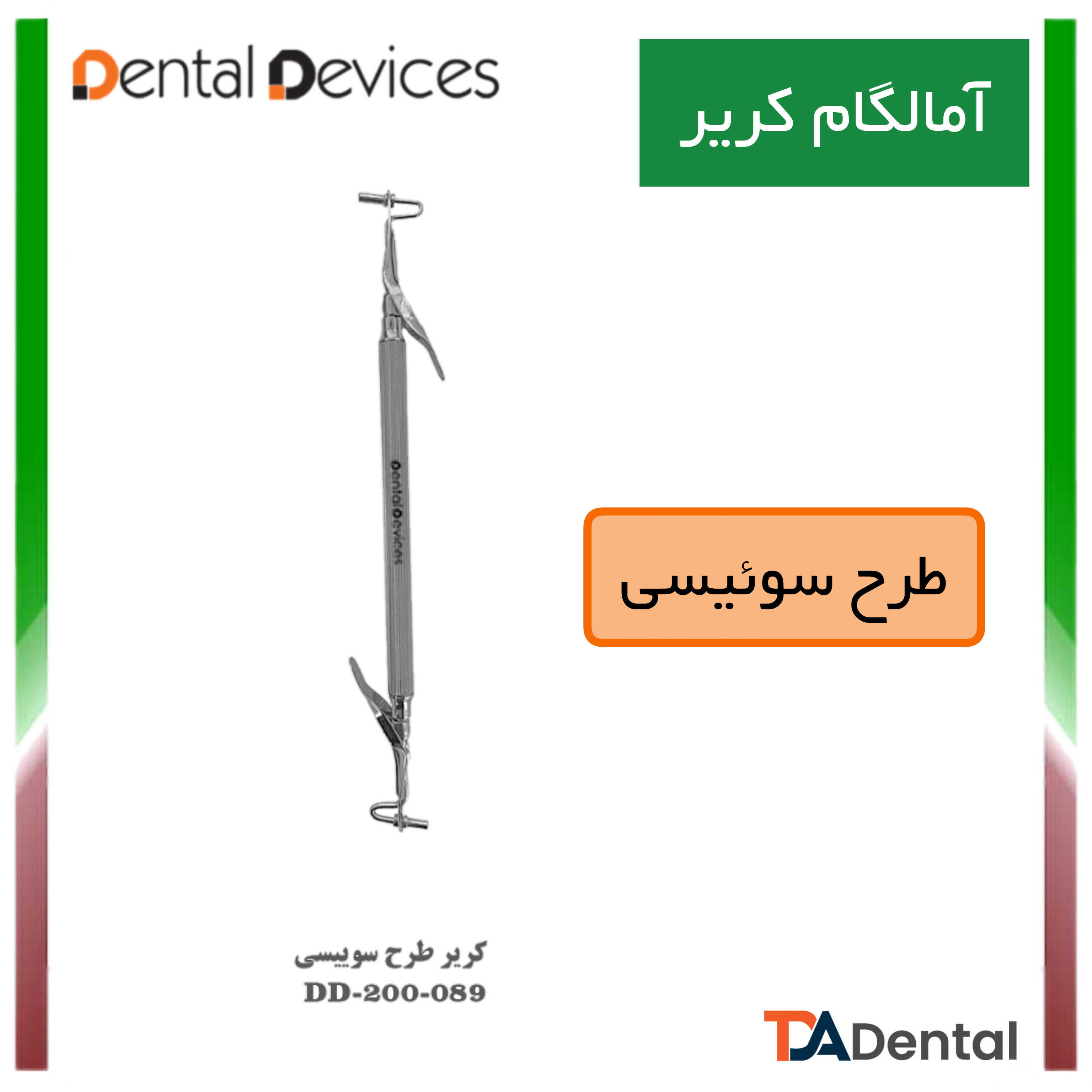 آمالگام کریر طرح سوئیسی دوسر دنتال دیوایس Dental Devices کد DD-200-089